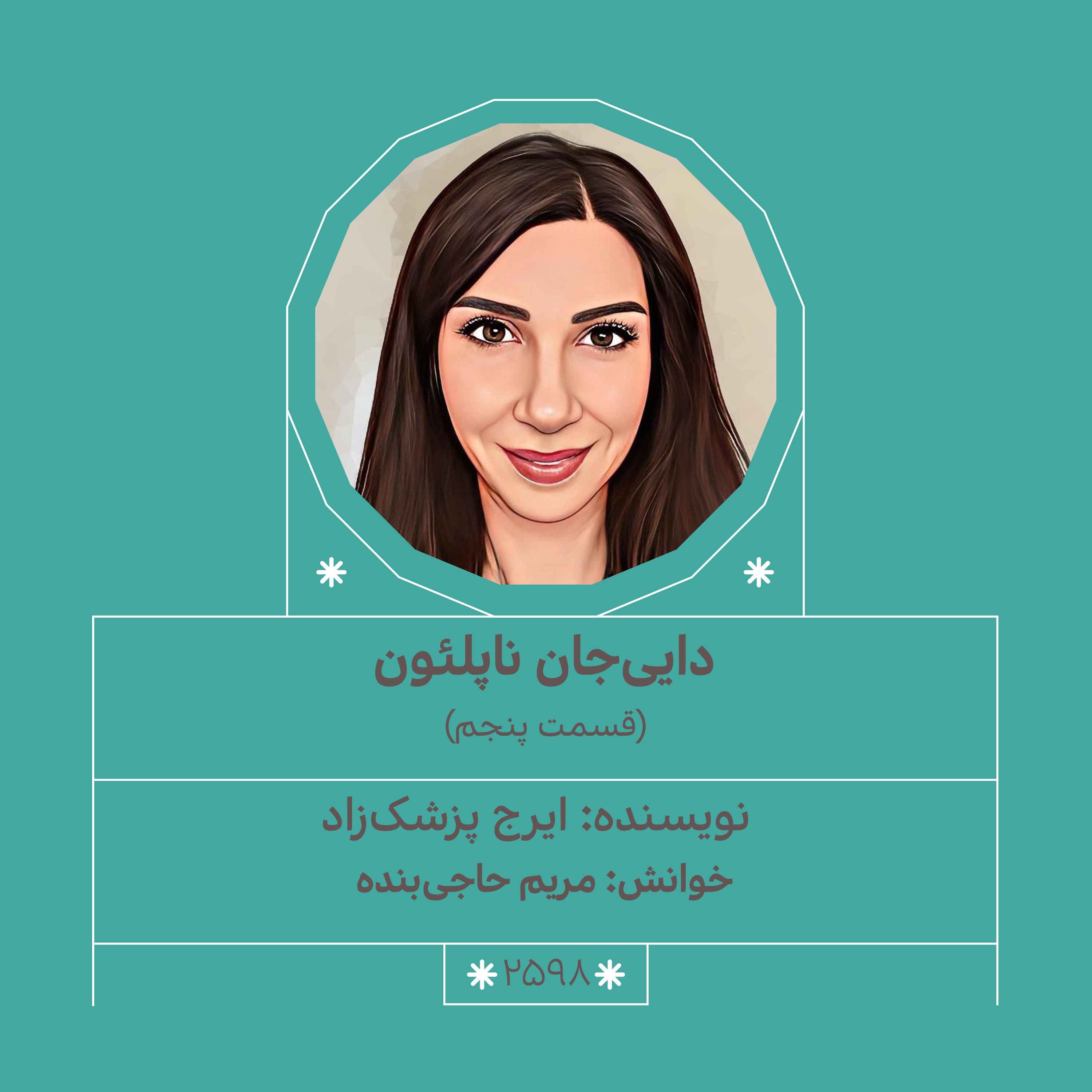 2598.دایی‌جان ناپلئون (قسمت پنجم)