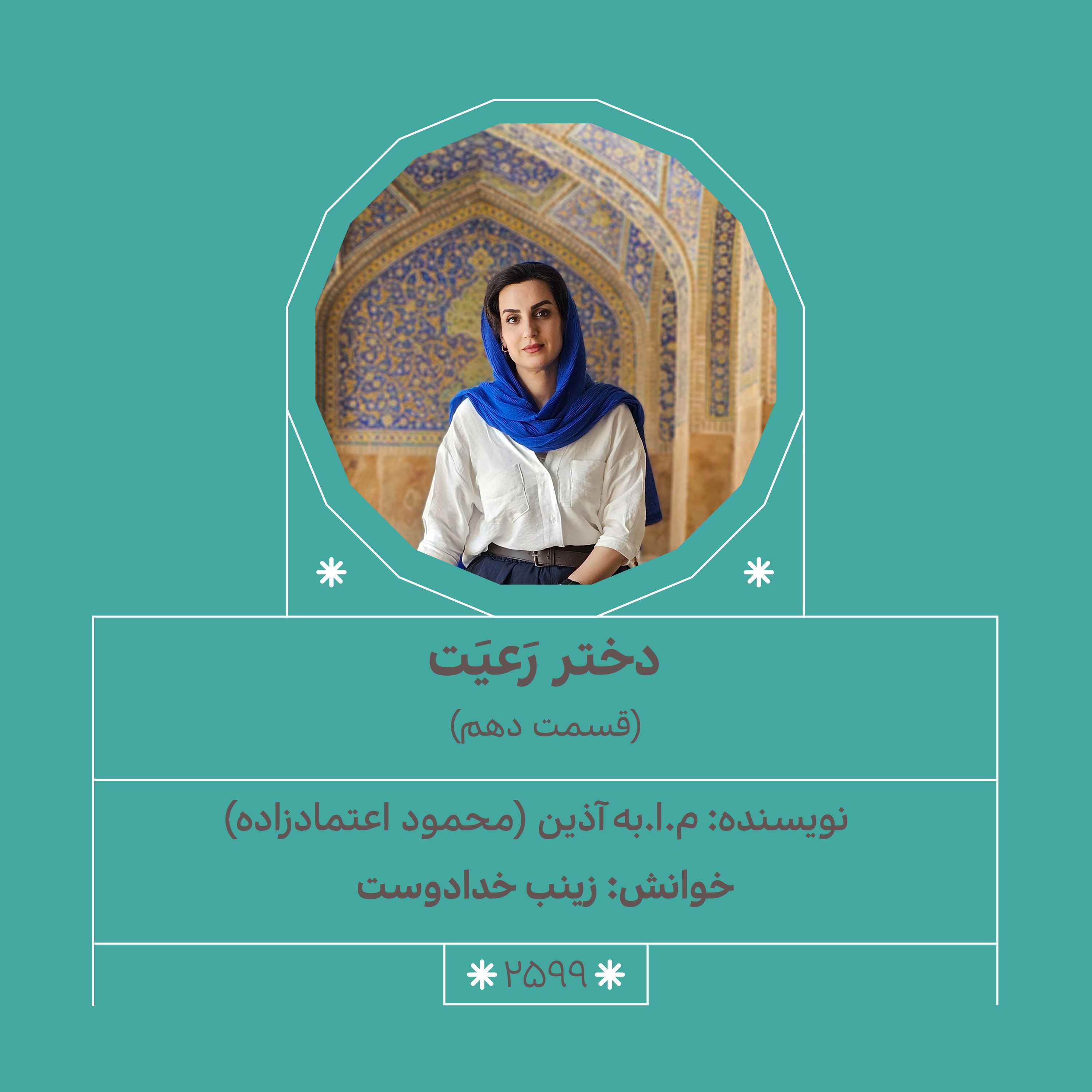2599.دختر رعیت (قسمت دهم)