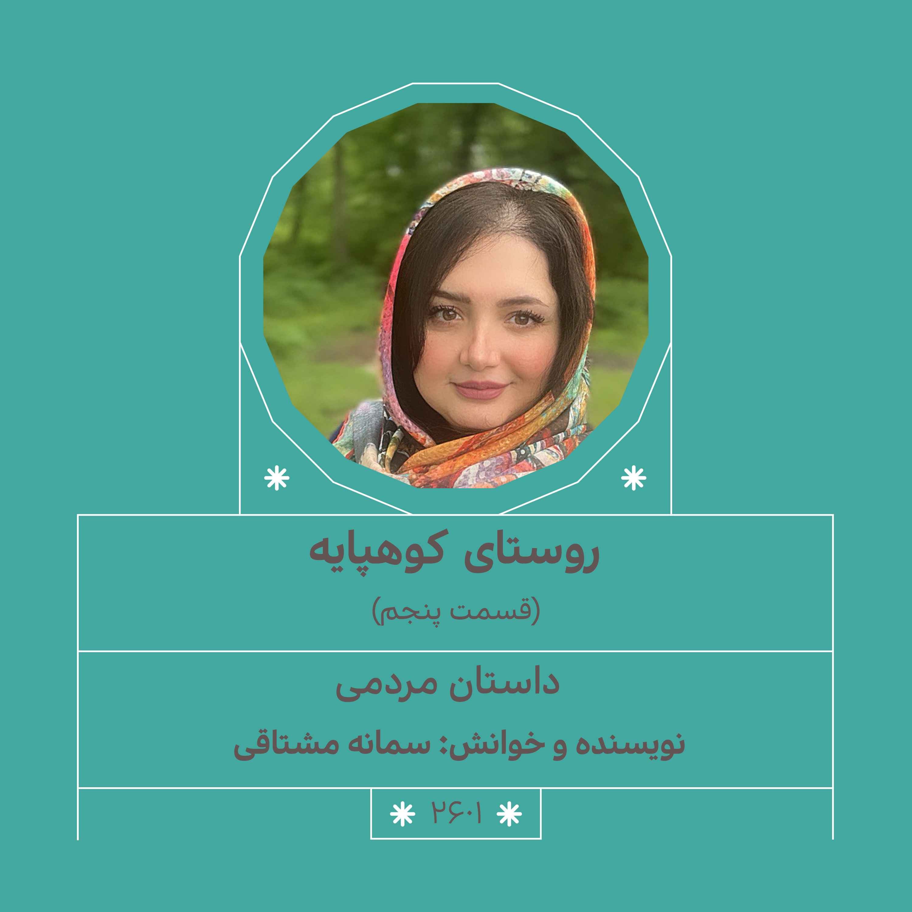 2601.روستای کوهپایه (قسمت پنجم)