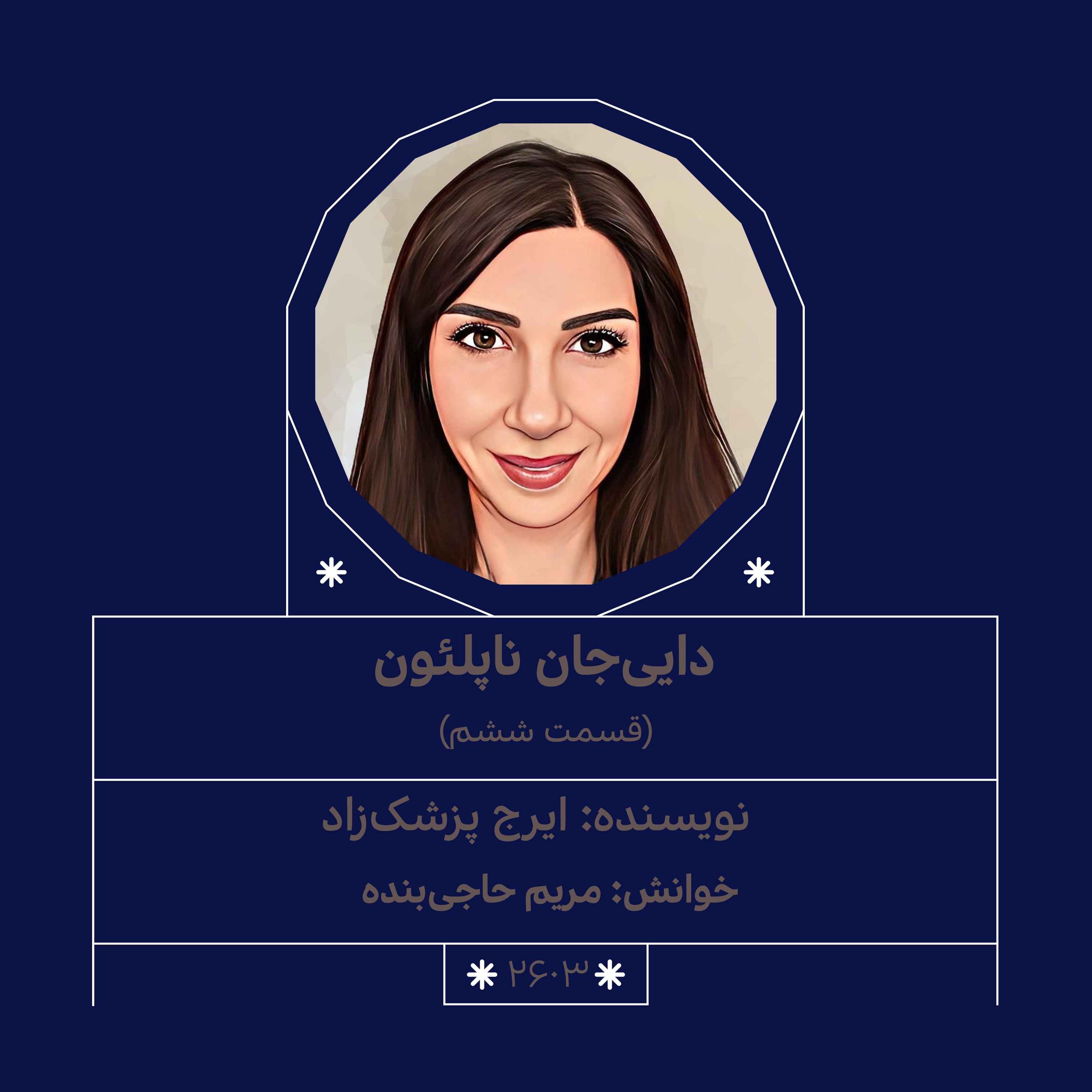 2603.دایی جان ناپلئون (قسمت ششم)