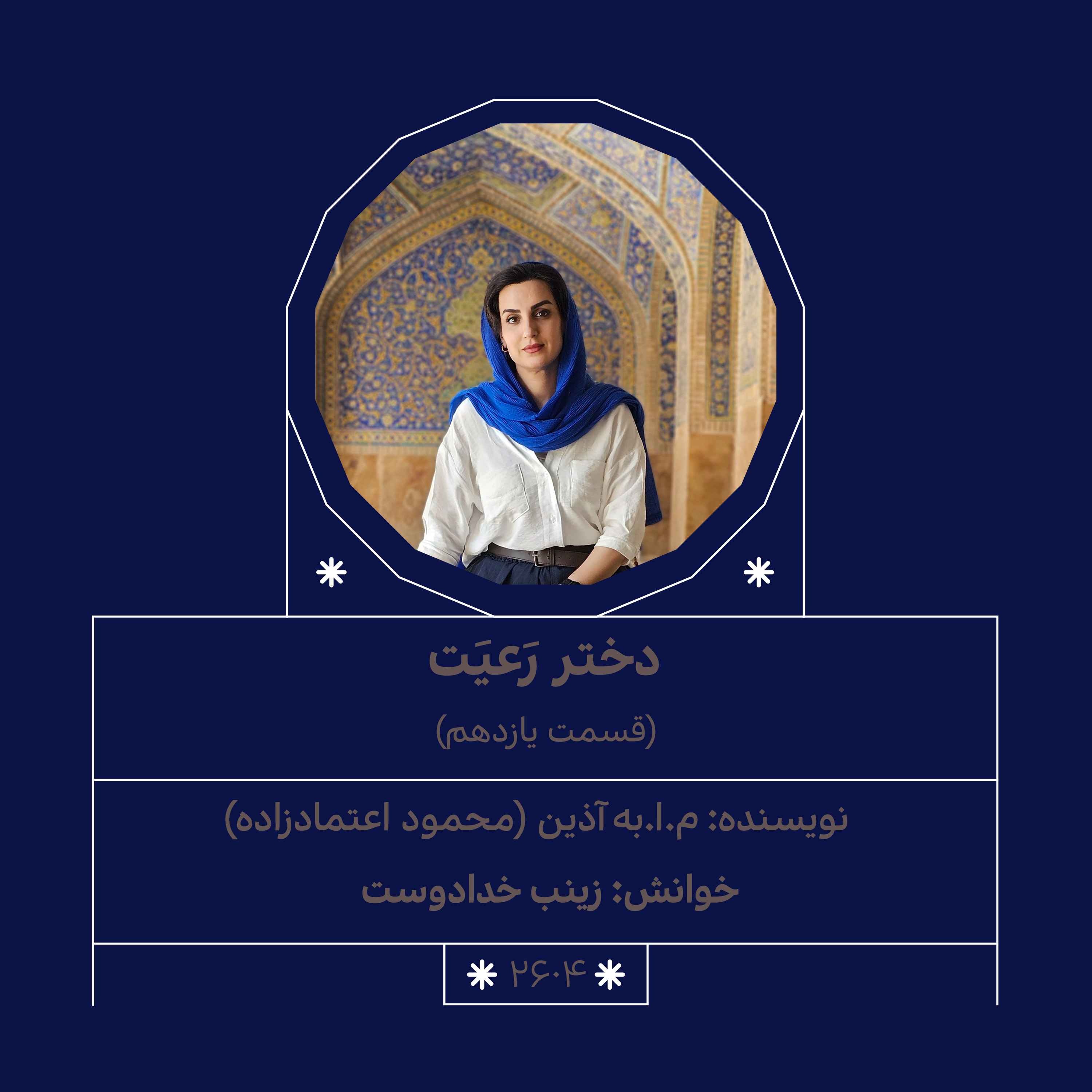 2604.دختر رعیت (قسمت یازدهم)