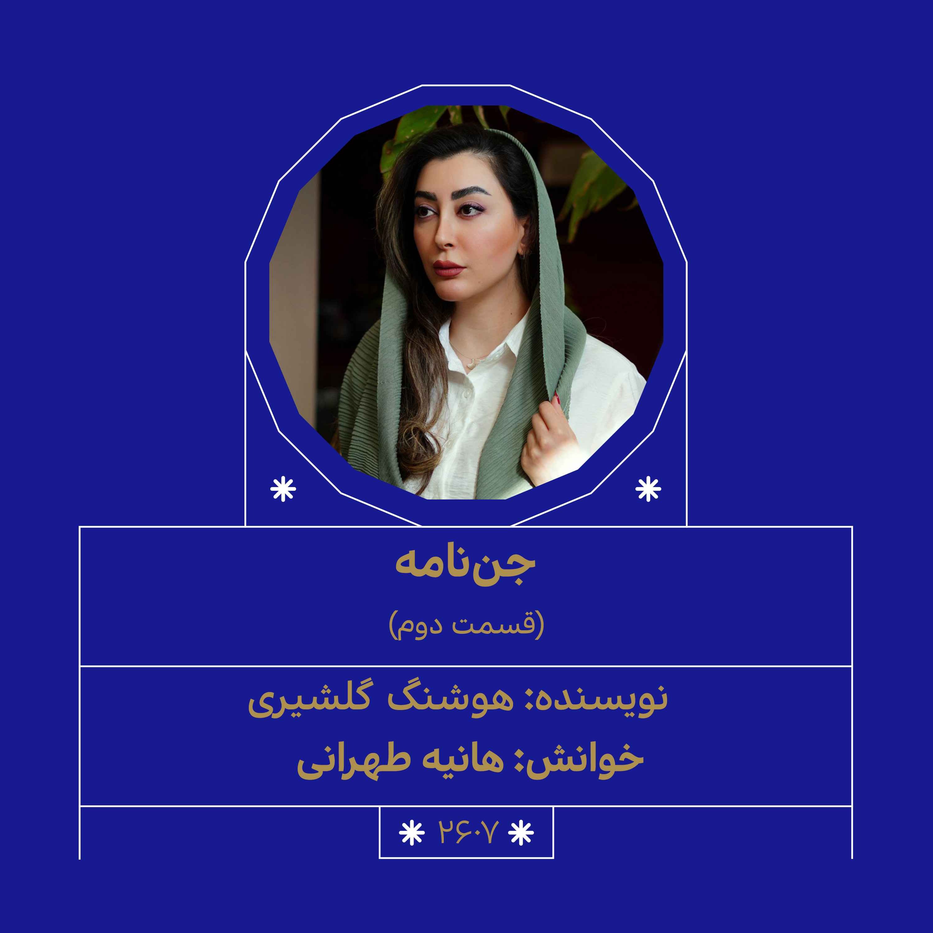 2607.جن‌نامه (قسمت دوم)