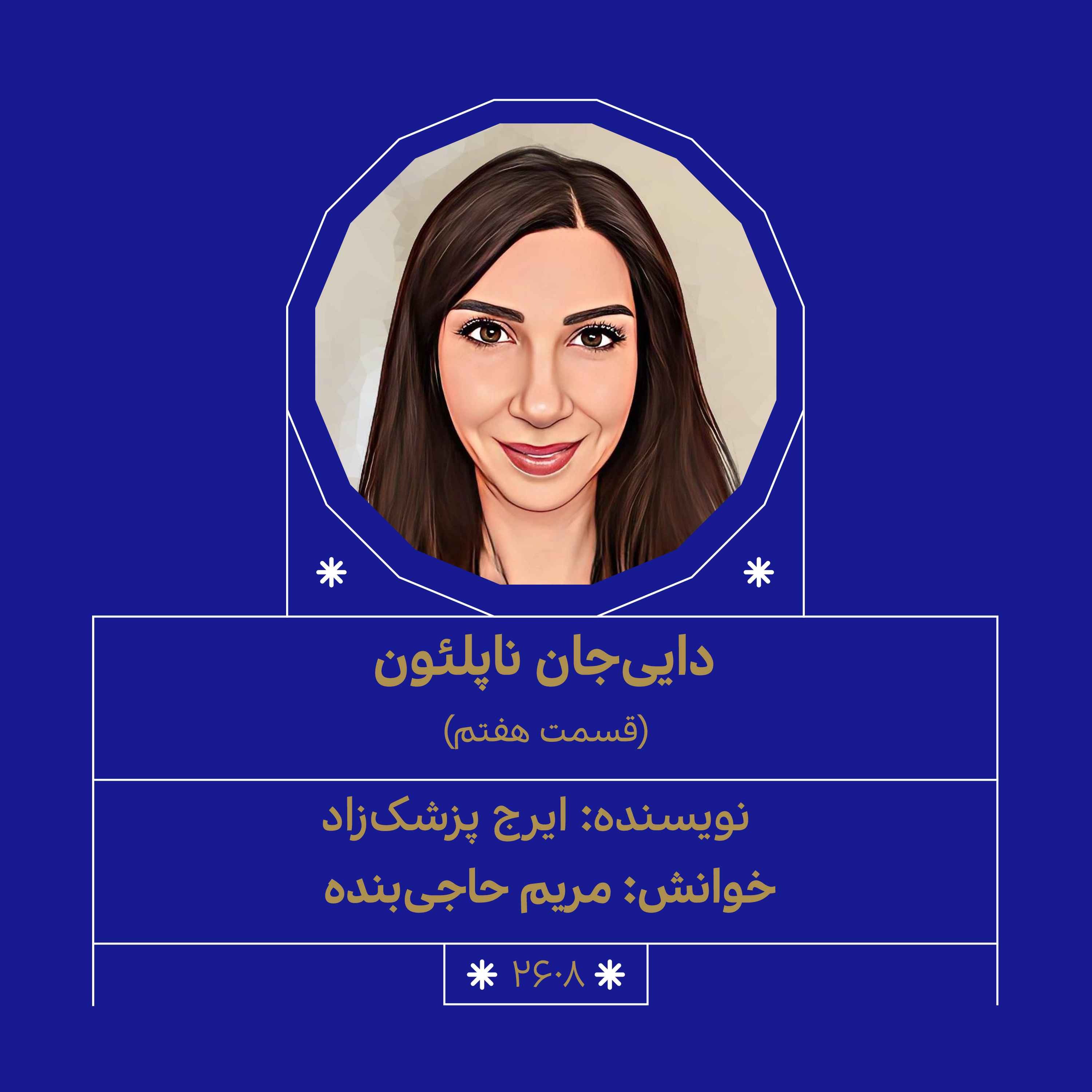 2608.دایی‌جان ناپلئون (قسمت هفتم)