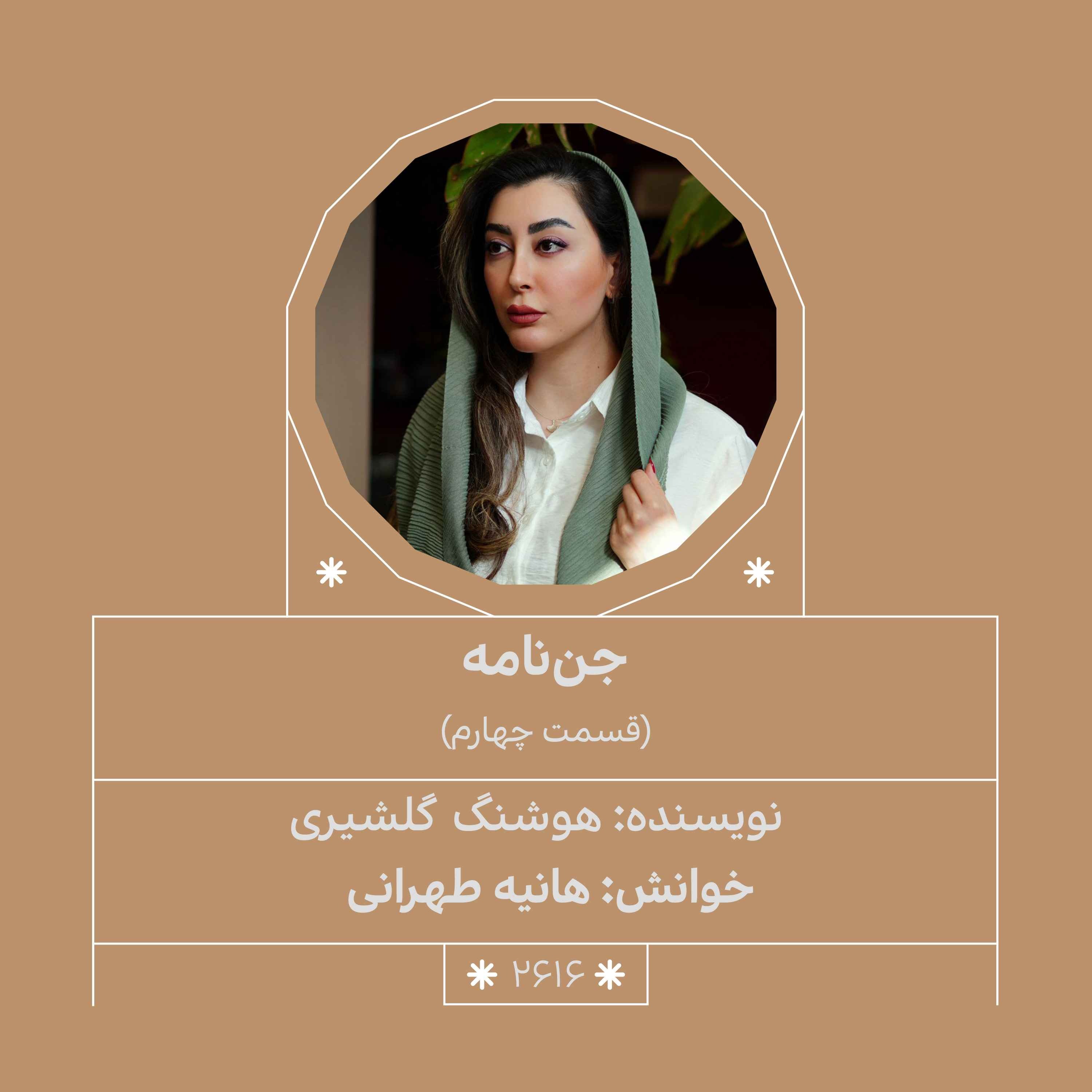 2616.جننامه (قسمت چهارم) 2616.جننامه (قسمت چهارم)