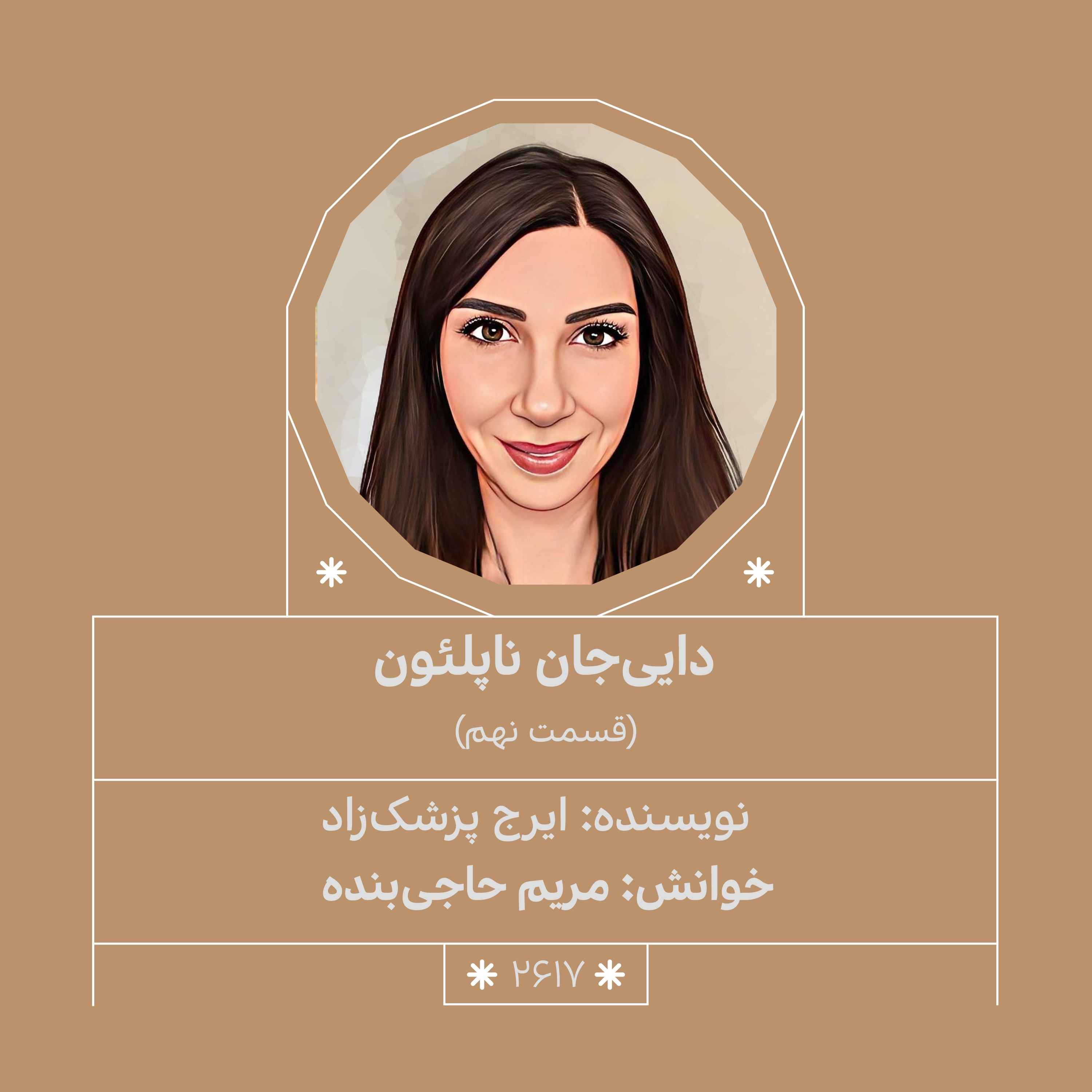 2617.دایی‌جان ناپلئون (قسمت نهم)