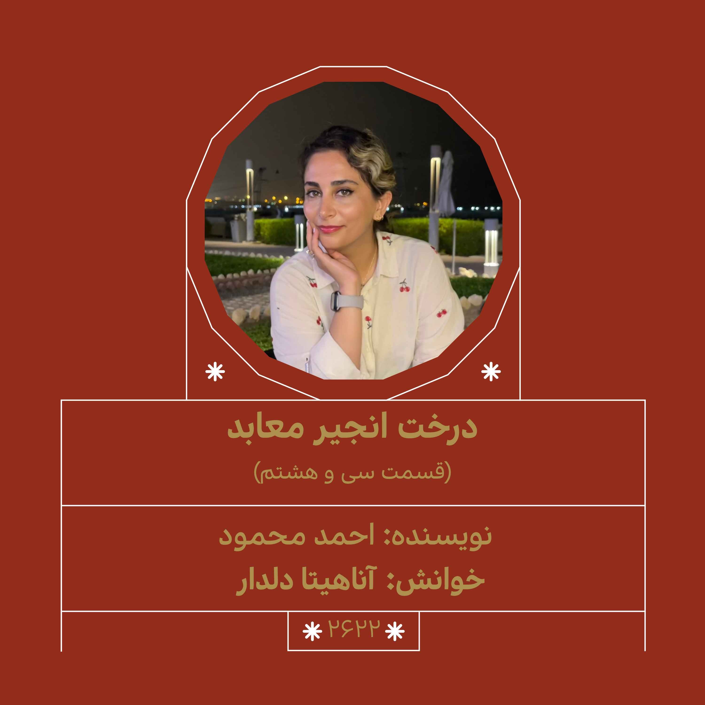 2622.درخت انجیر معابر (قسمت سی و هشتم)