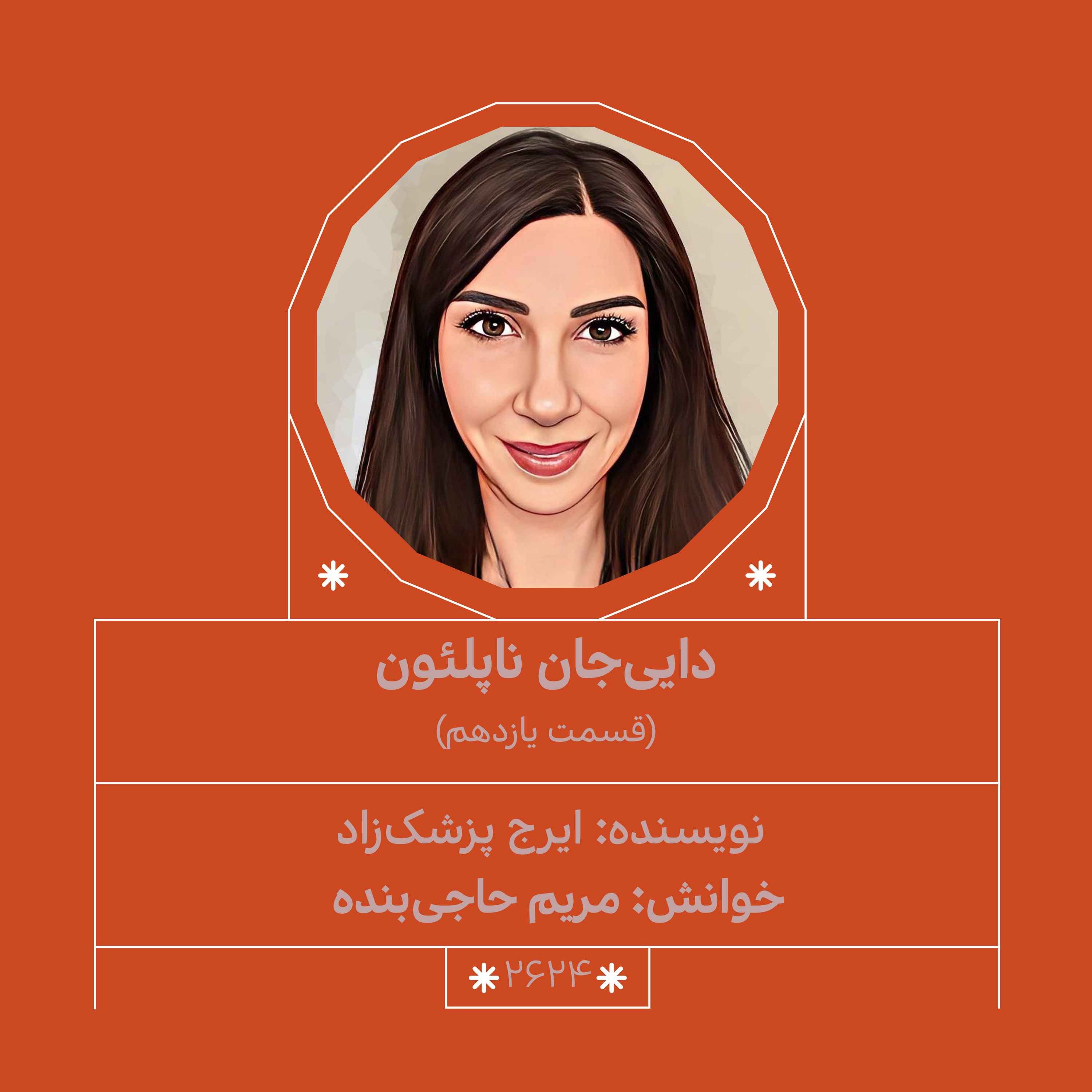 2624.داییجان ناپلئون (قسمت یازدهم) 2624.داییجان ناپلئون (قسمت یازدهم)