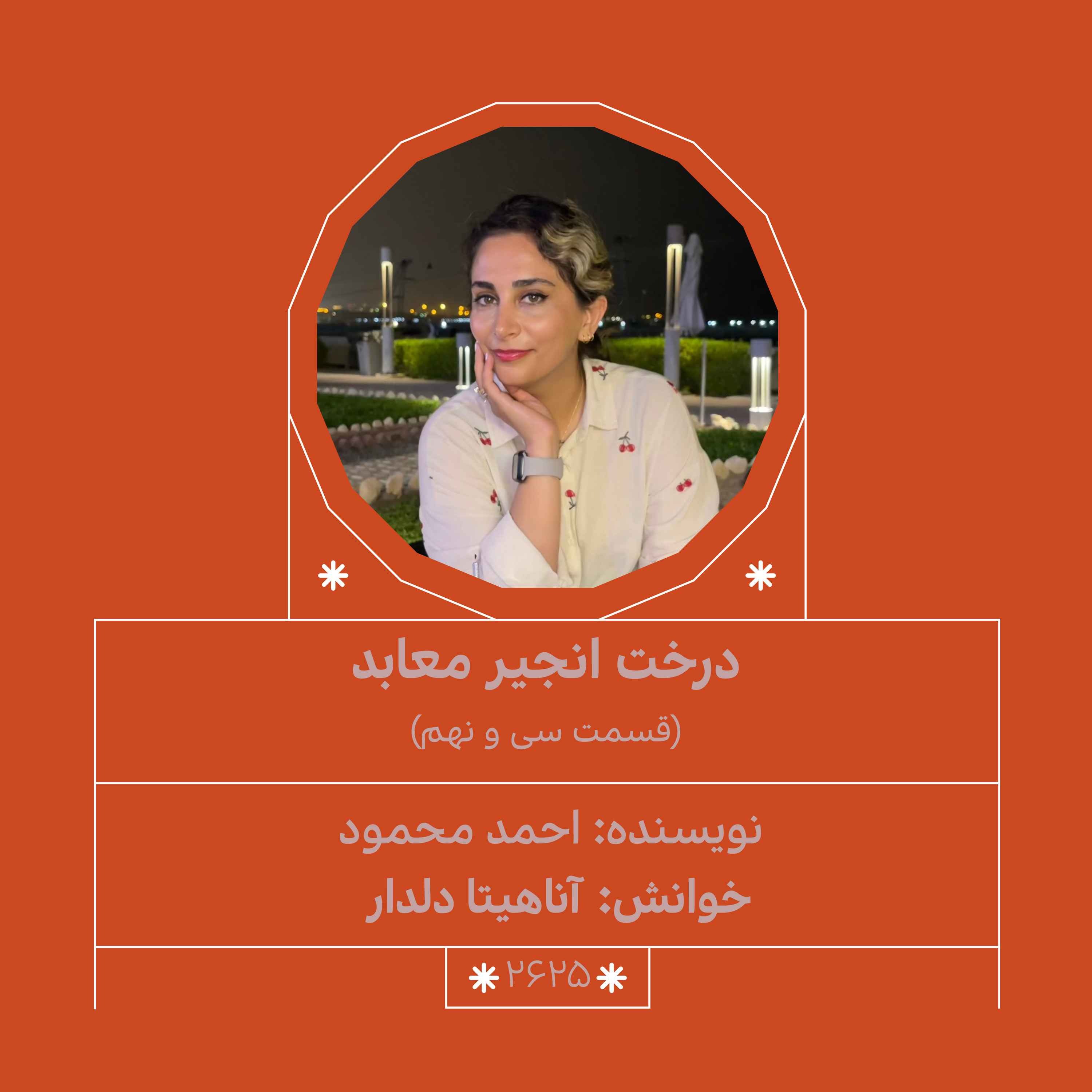 2625.درخت انجیر معابر (قسمت سی و نهم) 2625.درخت انجیر معابر (قسمت سی و نهم)