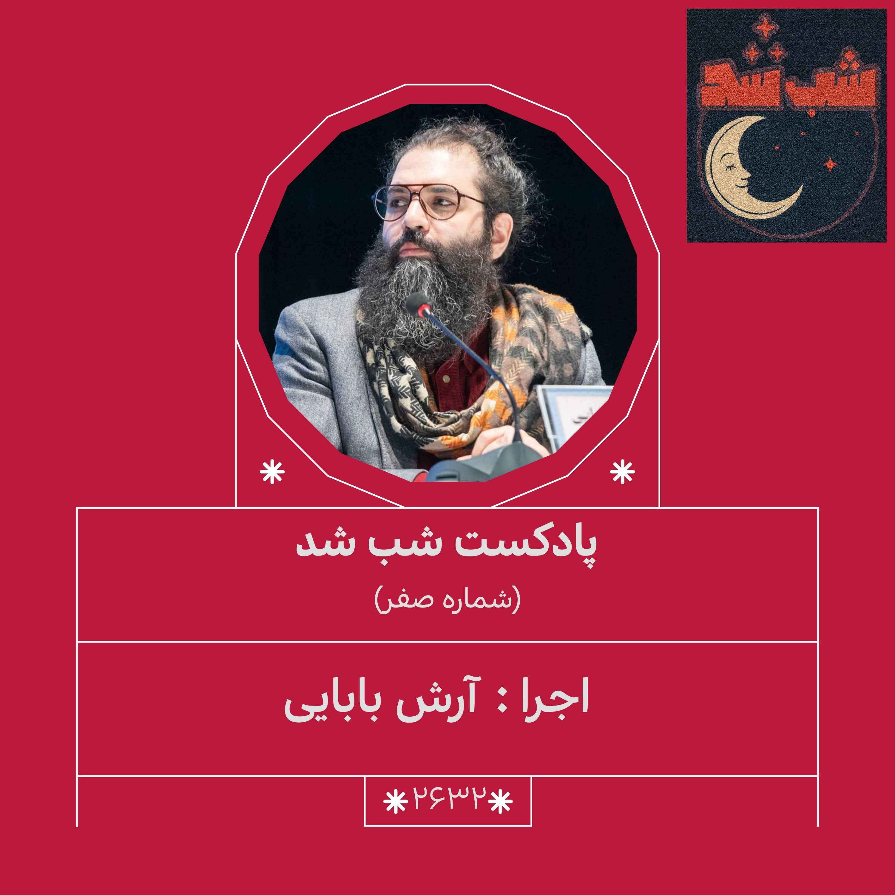 2632.شب شد (شماره صفر)