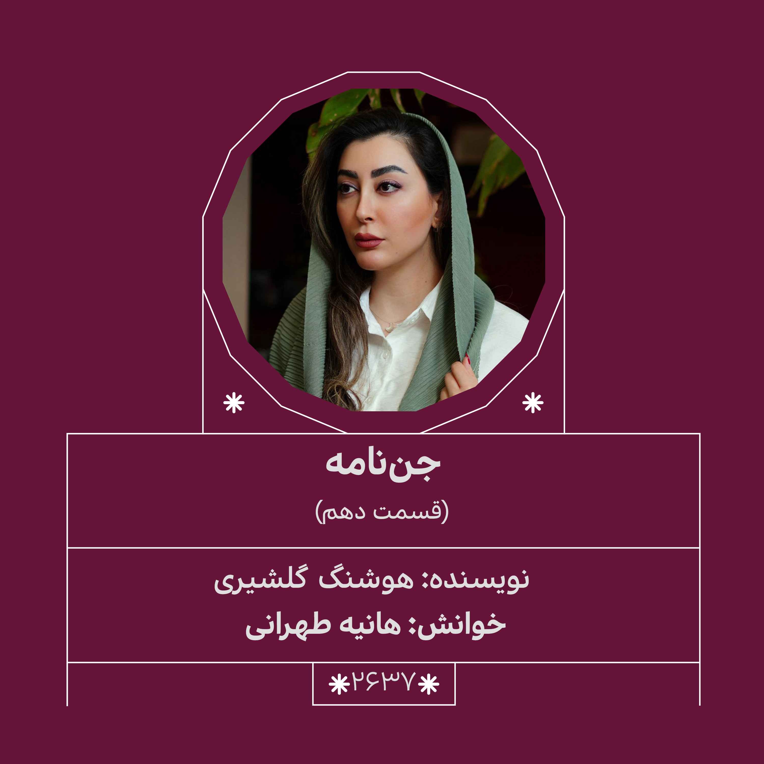 2637.جن‌نامه (قسمت دهم)