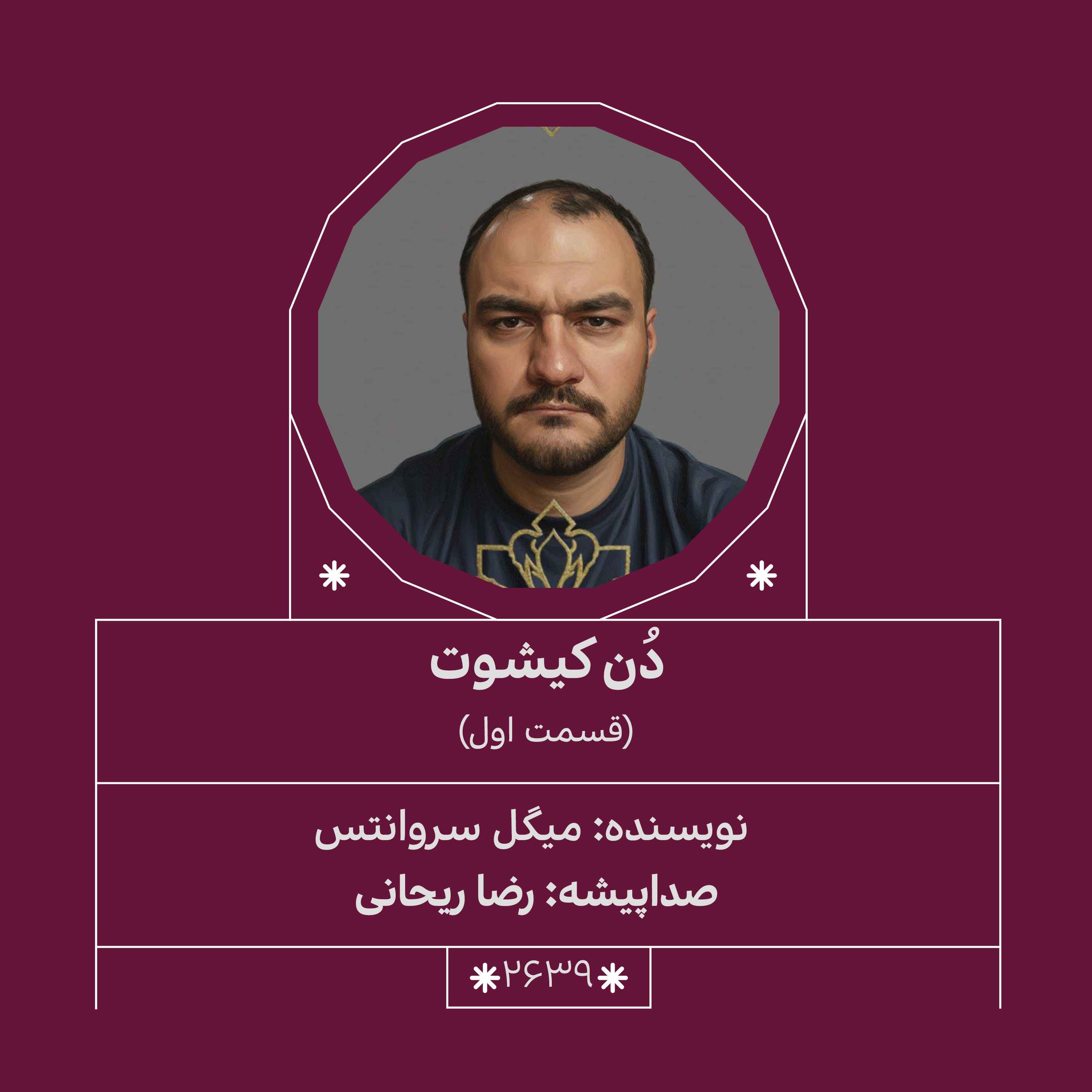 2639.دُن‌کیشوت (قسمت اول)