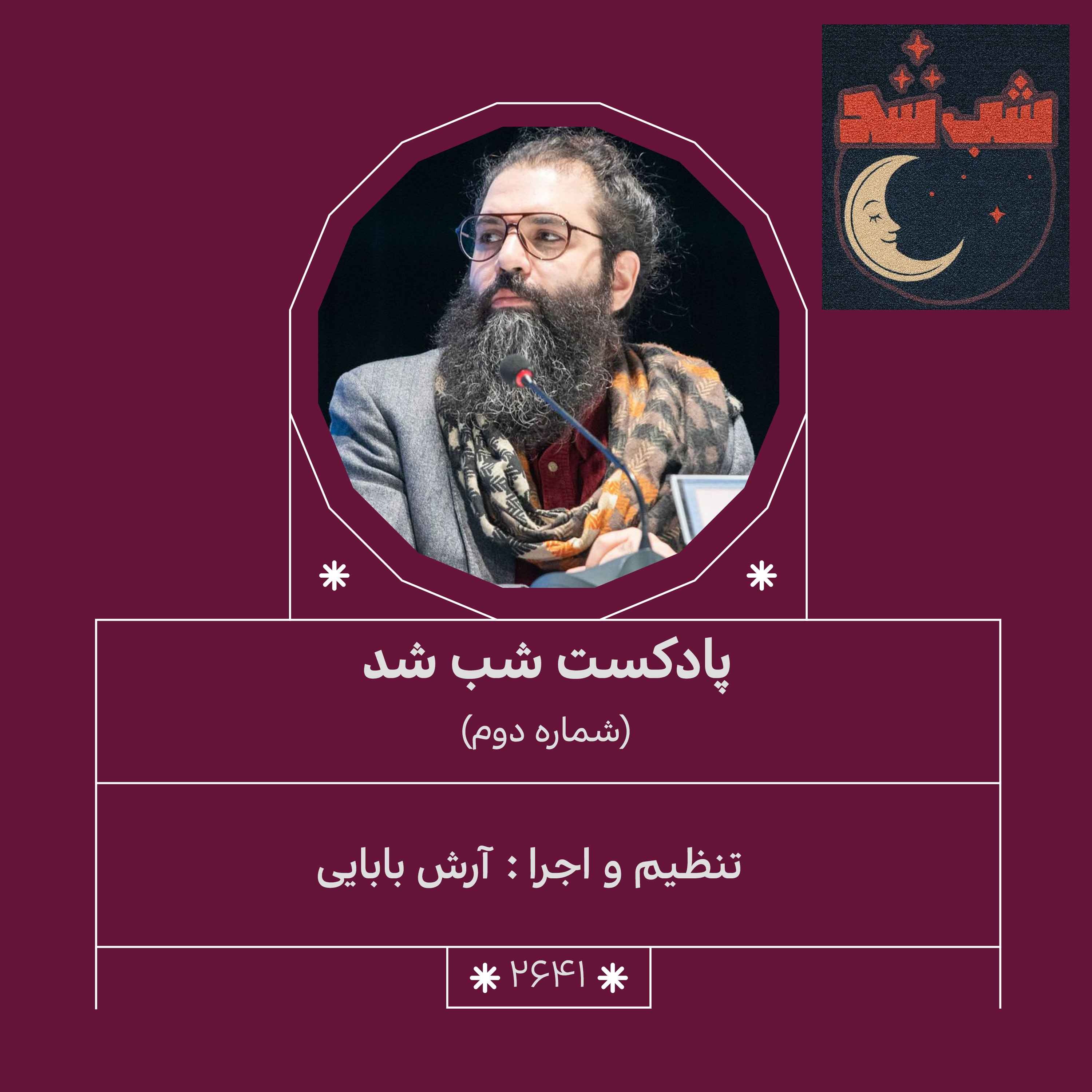 2641.شب شد (شماره دوم)