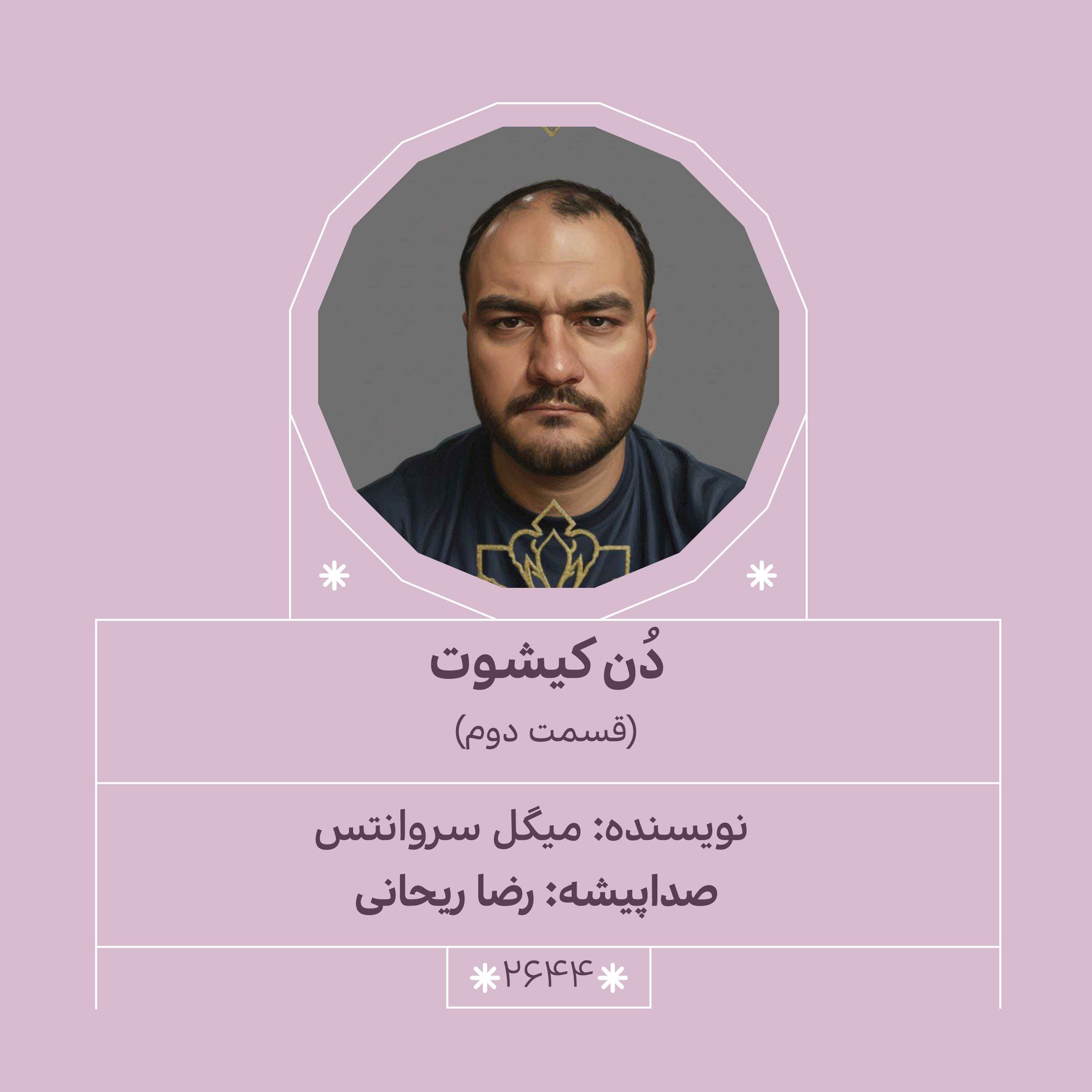 2645.دُن‌کیشوت (قسمت دوم) episode artwork