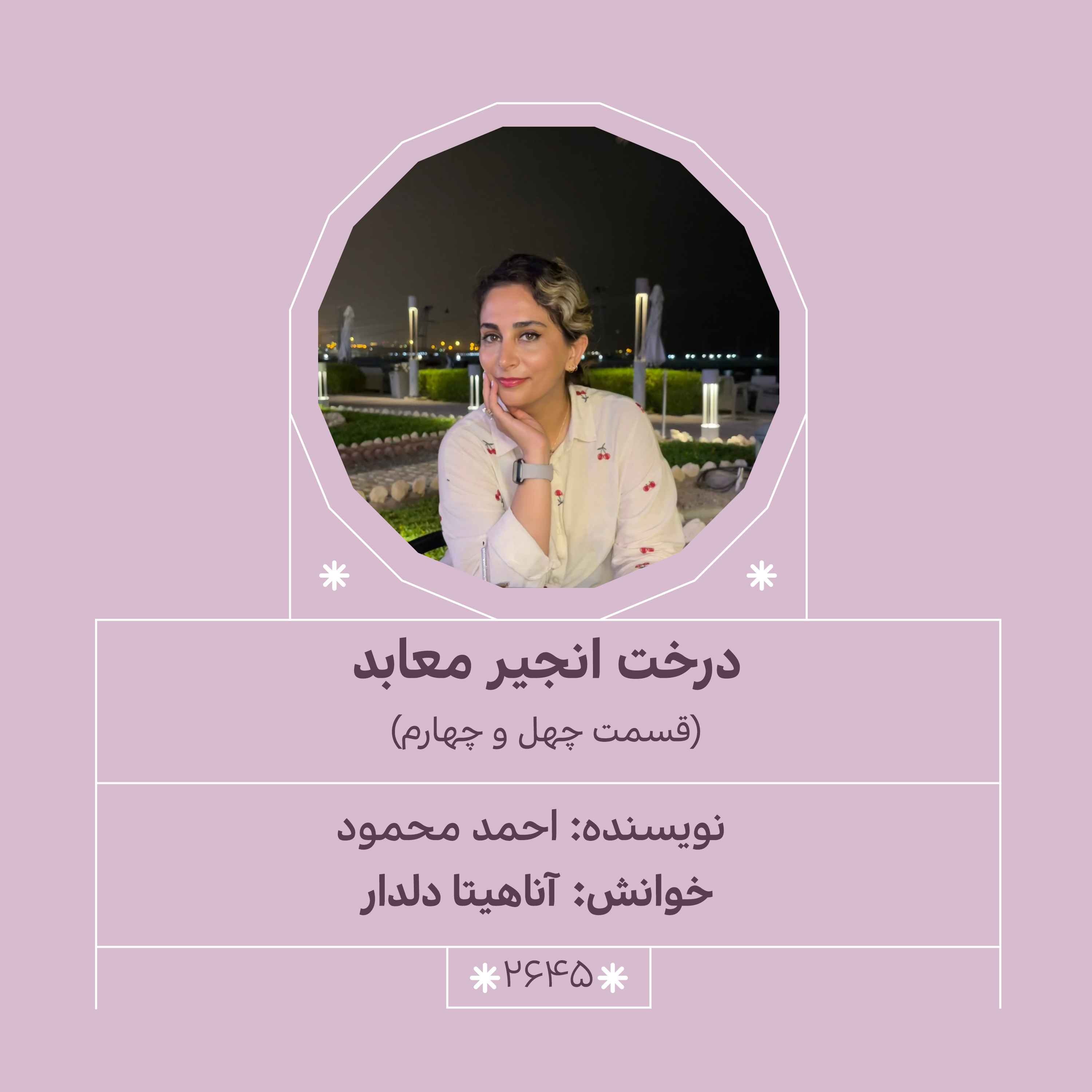 2646.درخت انجیر معابد (قسمت چهل و چهارم) episode artwork