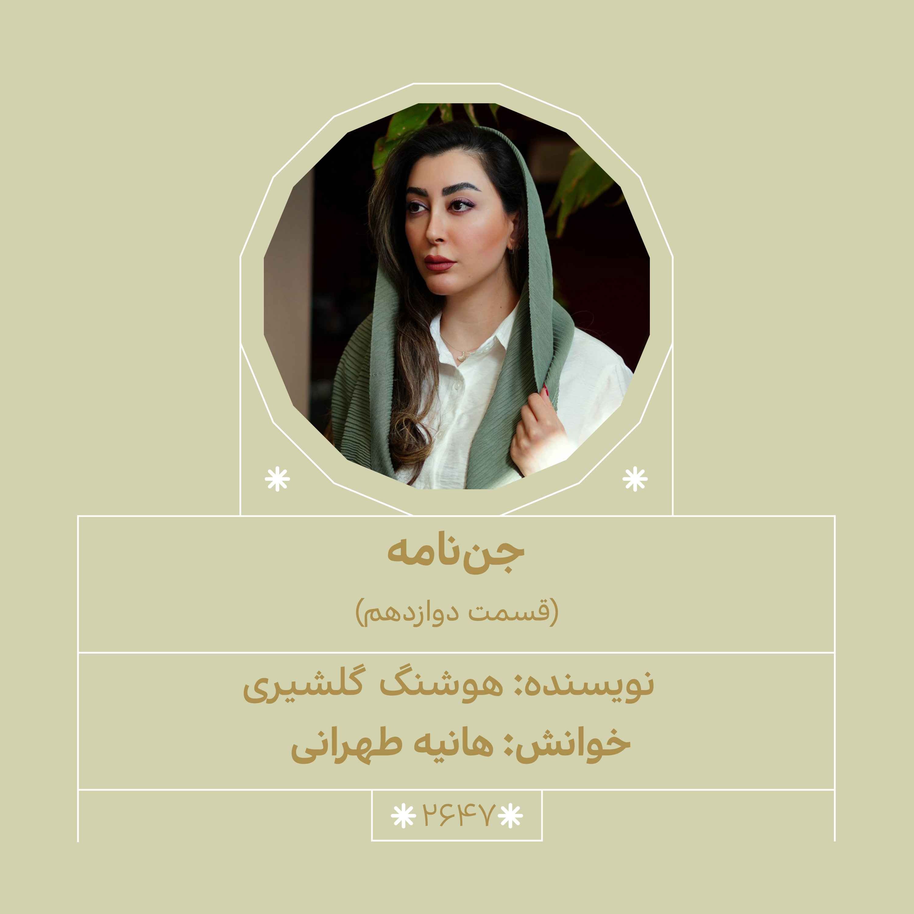 2647.جن‌نامه (قسمت دوازدهم) episode artwork