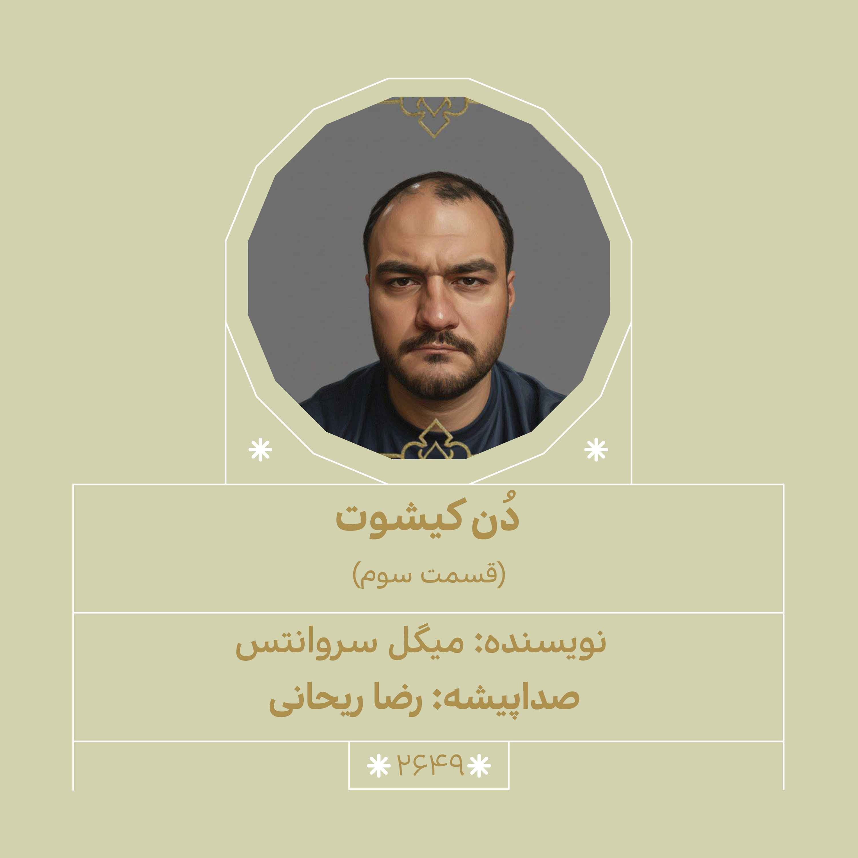 دُن‌کیشوت (قسمت سوم) episode artwork