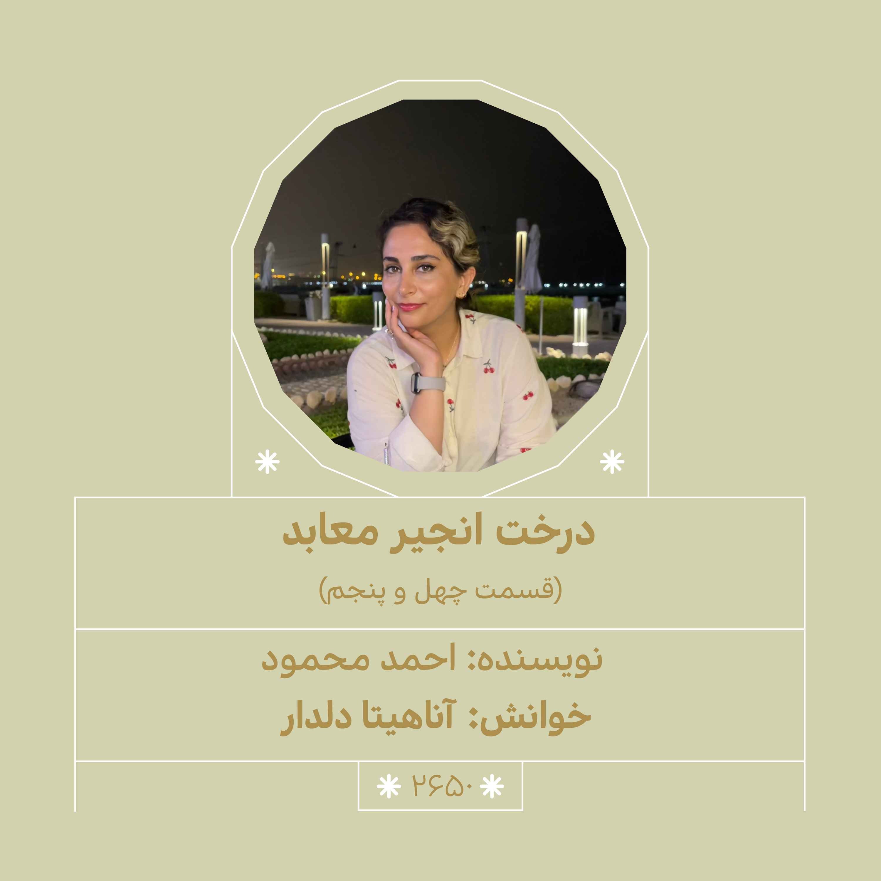 2650.درخت انجیر معابد (قسمت چهل و پنجم) episode artwork
