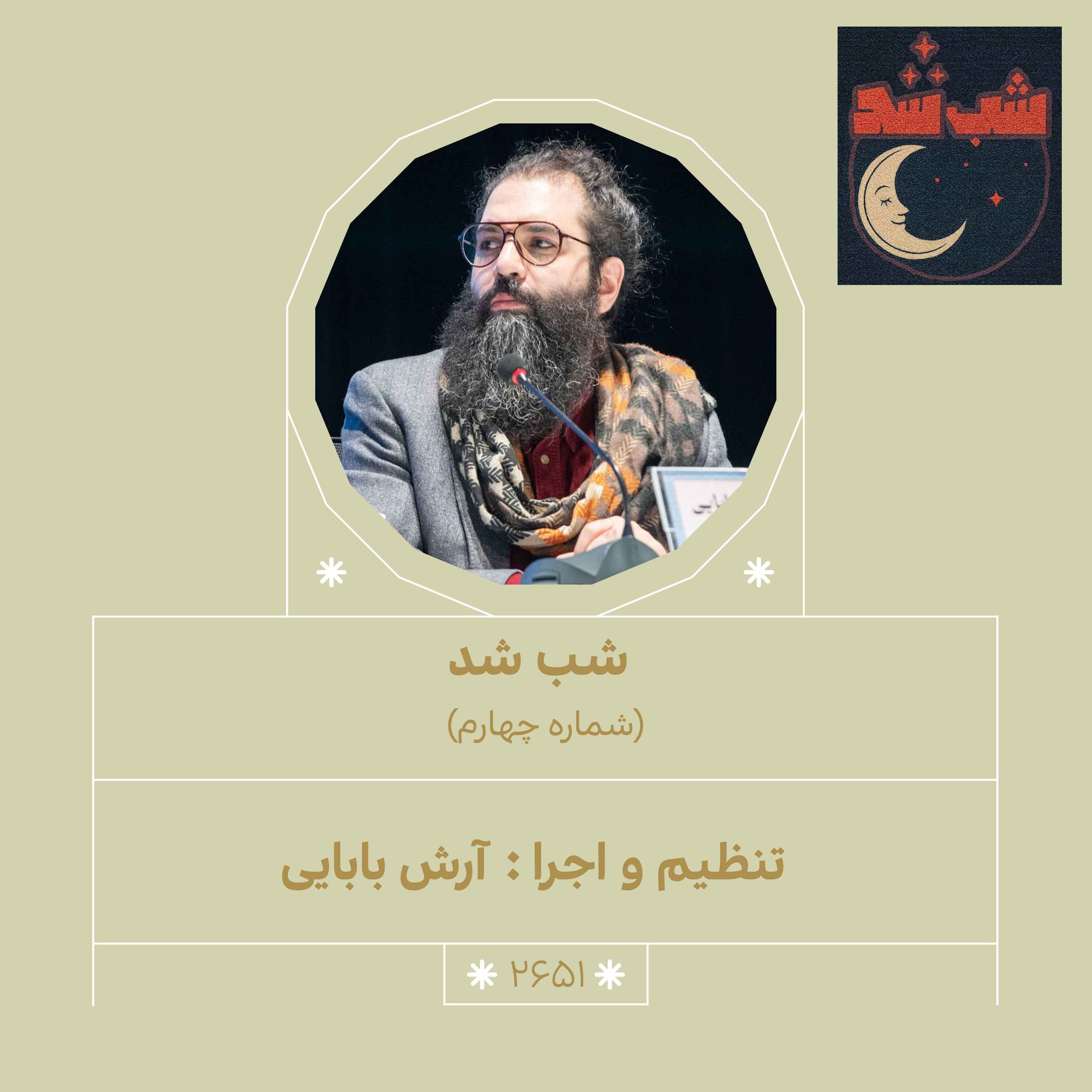 2651.شب شد (شماره چهارم) episode artwork