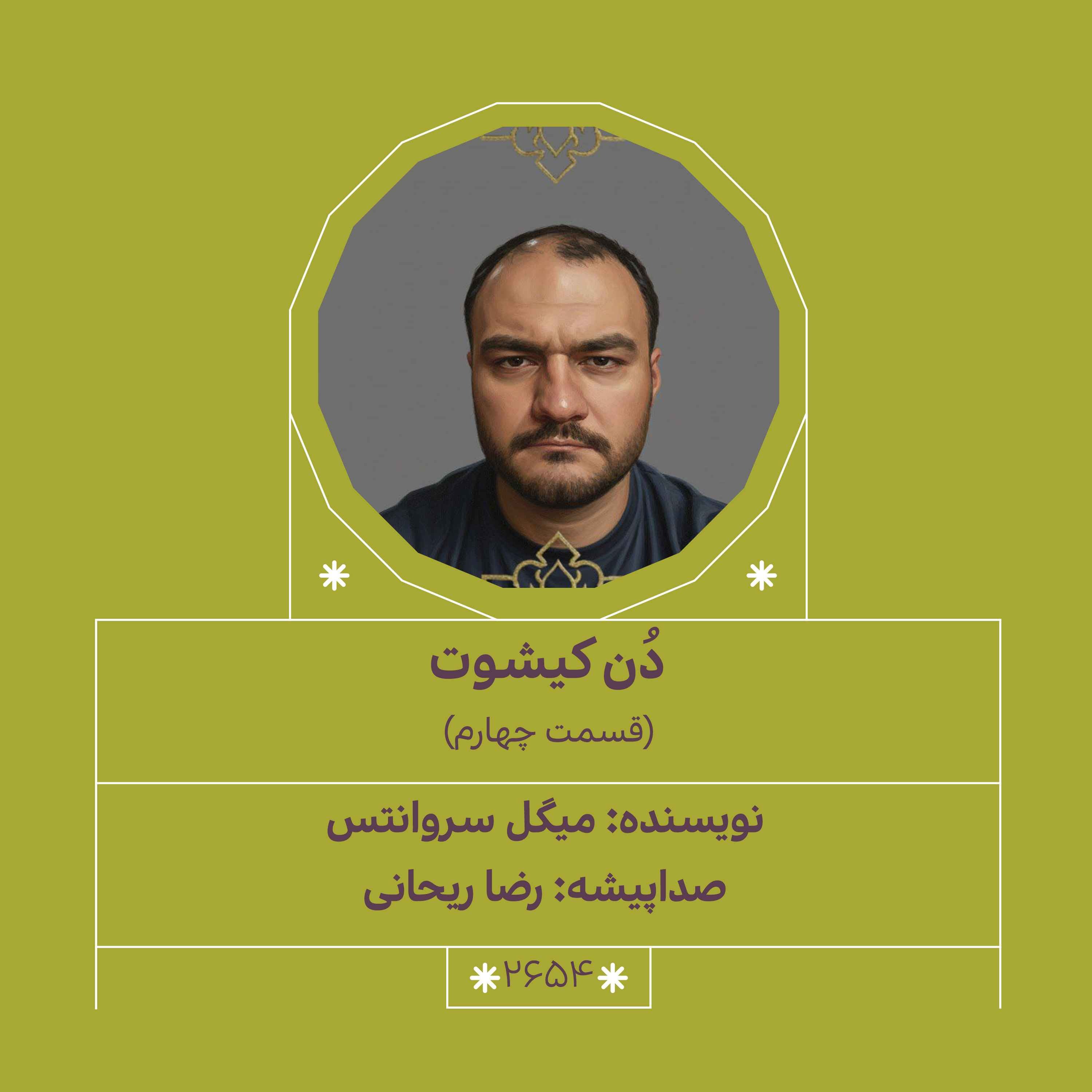 2654.دُن‌کیشوت (قسمت چهارم) episode artwork