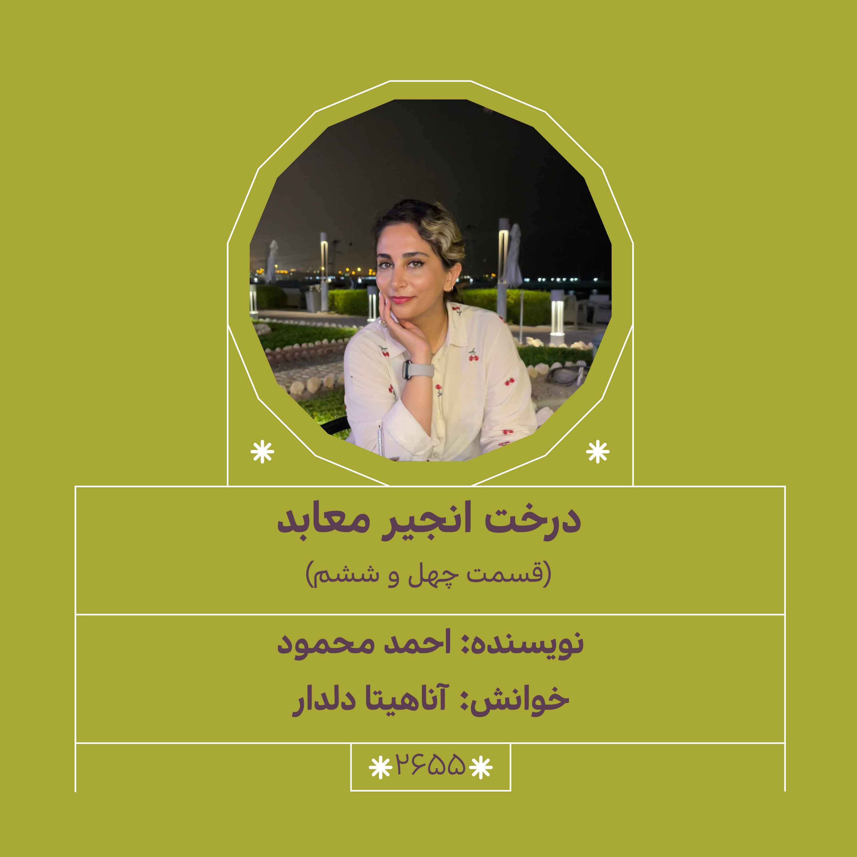 2655.درخت انجیر معابد (قسمت چهل و ششم) episode artwork