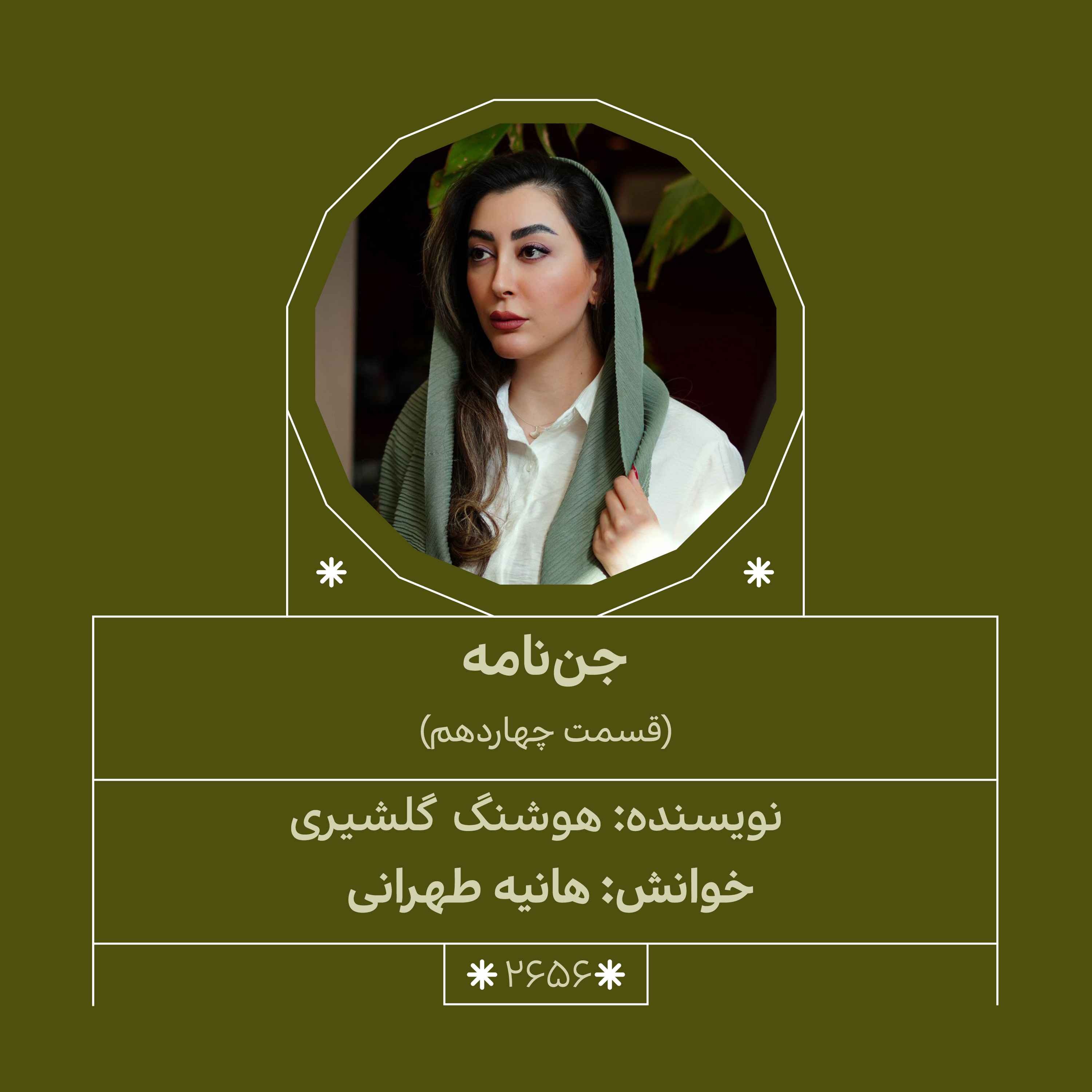 2656.جن‌نامه (قسمت چهاردهم) episode artwork