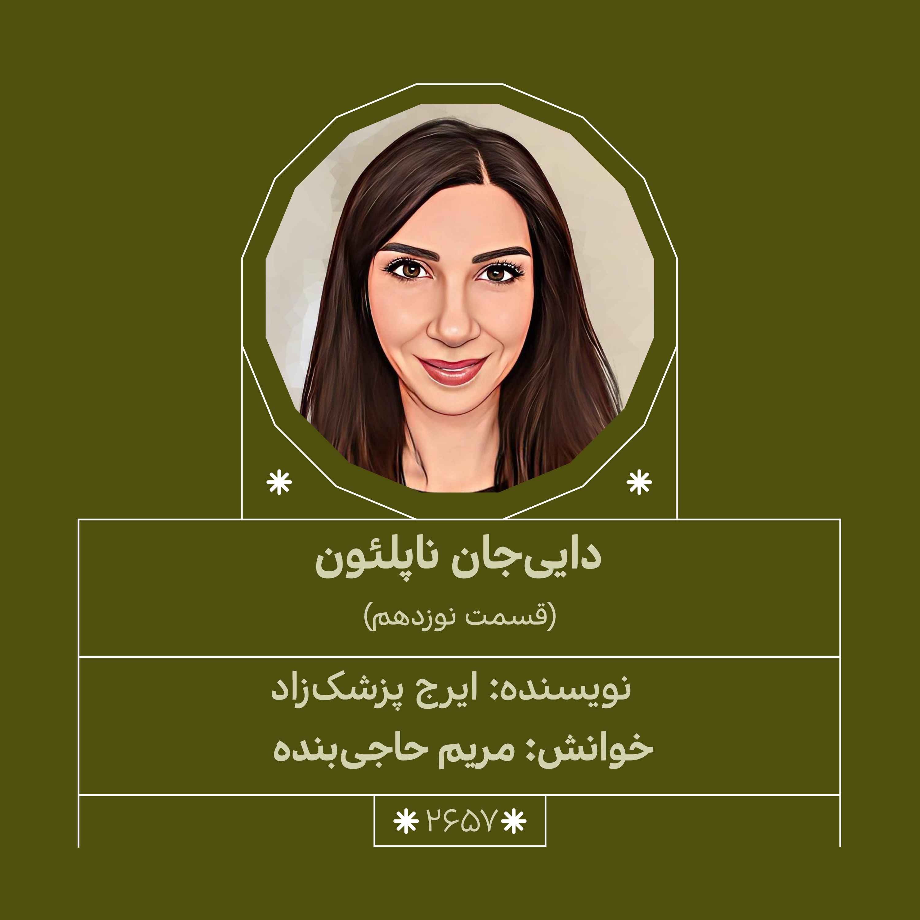 2657.دایی‌جان ناپلئون (قسمت نوزدهم) episode artwork