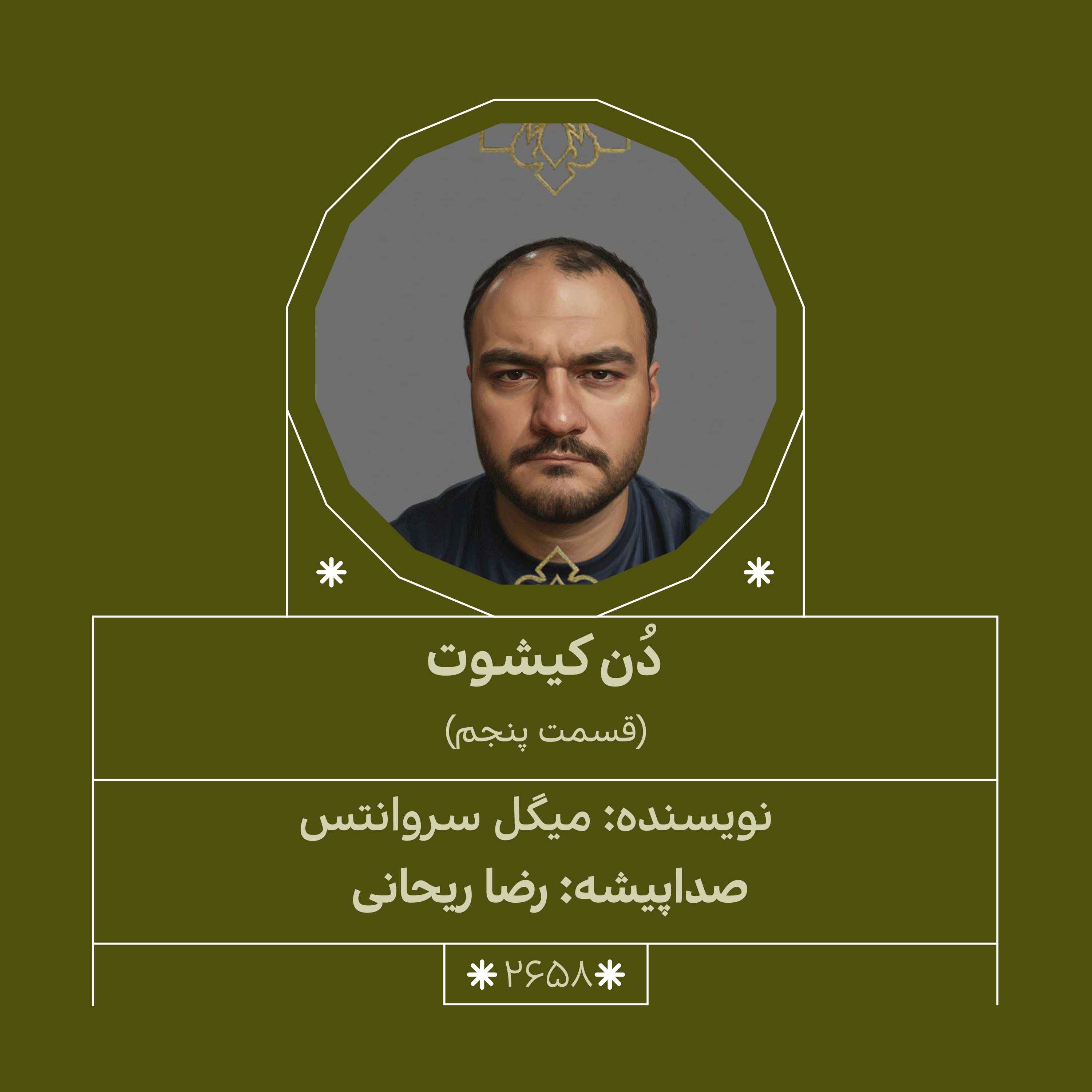 2658.دُن‌کیشوت (قسمت پنجم) episode artwork