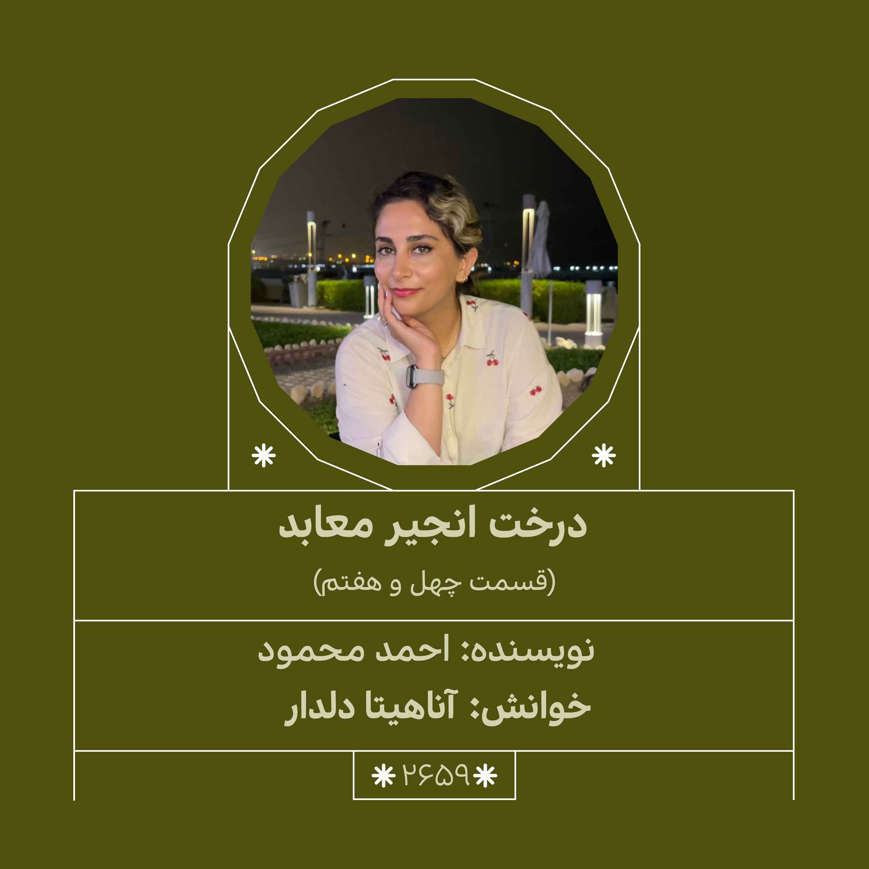 2659.درخت انجیر معابد (قسمت چهل و هفتم) episode artwork