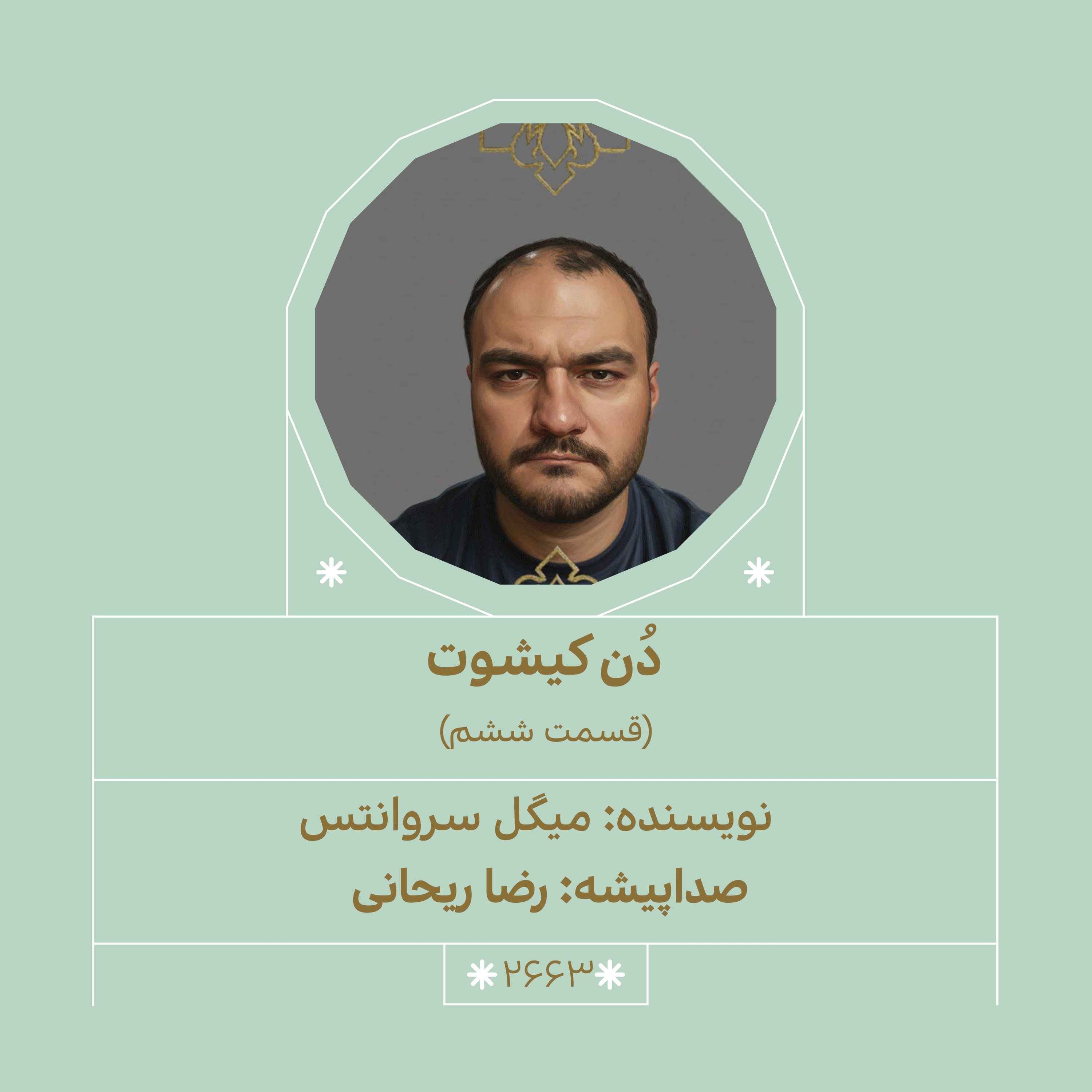 2663.دُن‌کیشوت (قسمت ششم)