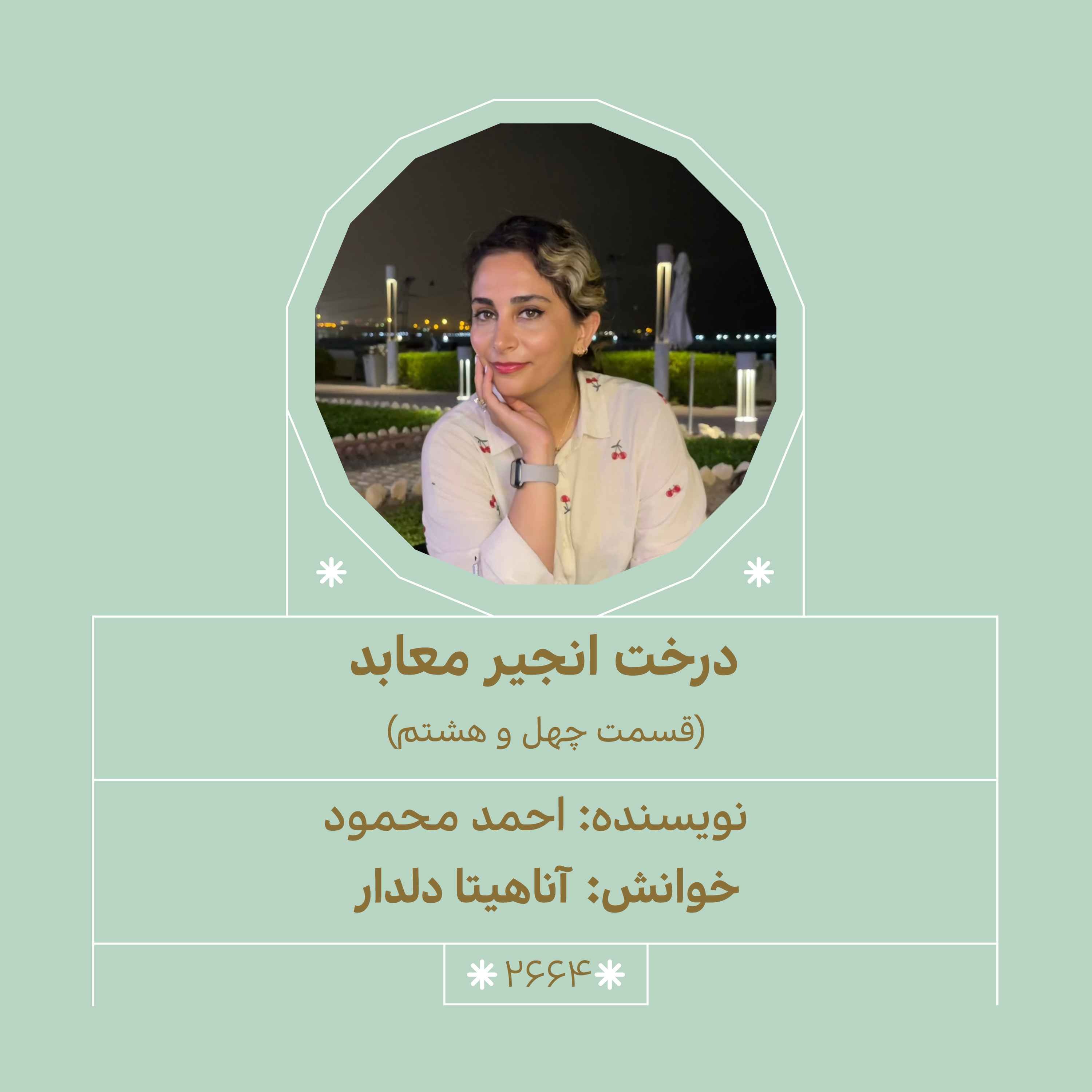 2664.درخت انجیر معابد (قسمت چهل و هشتم)