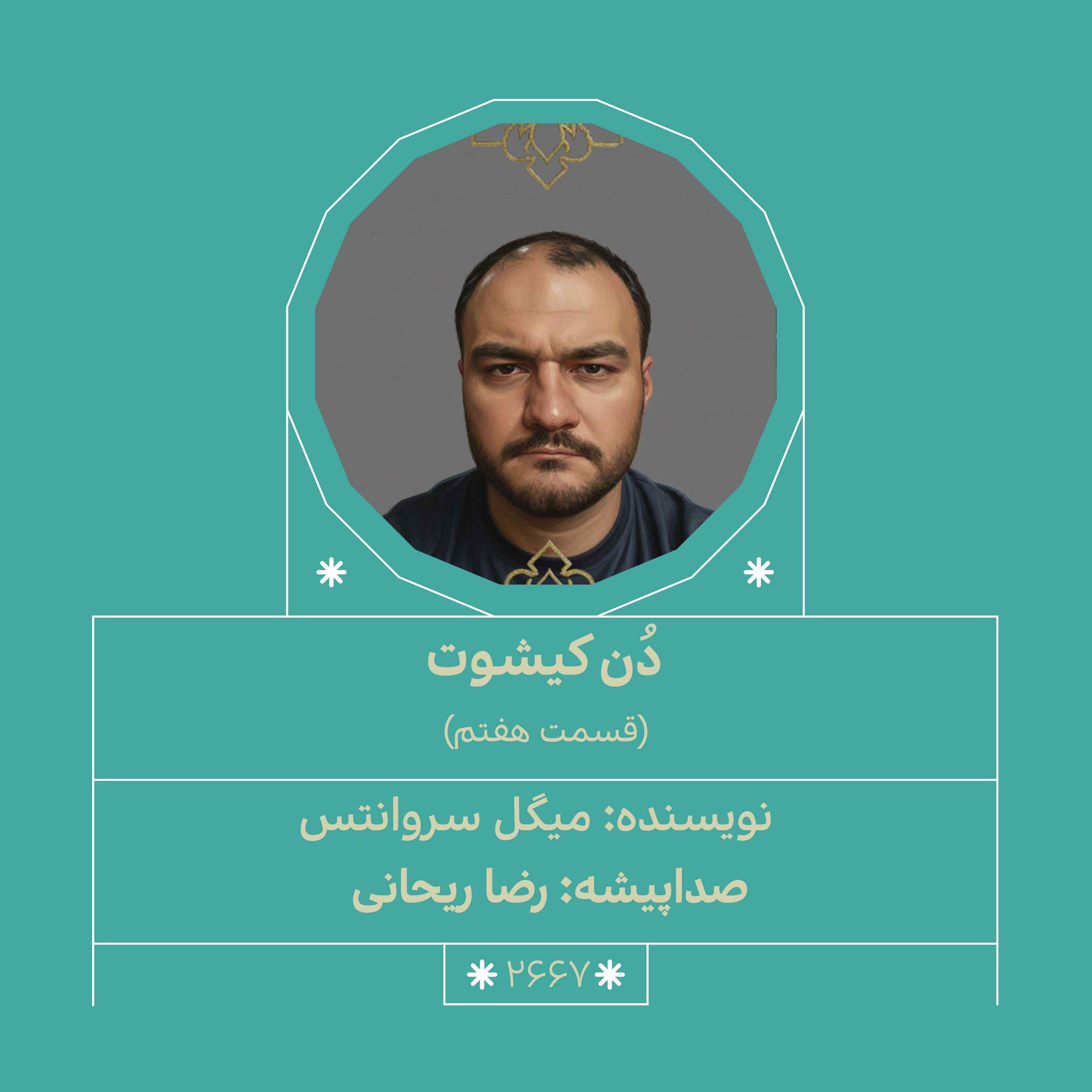 2667.دُن‌کیشوت (قسمت هفتم)