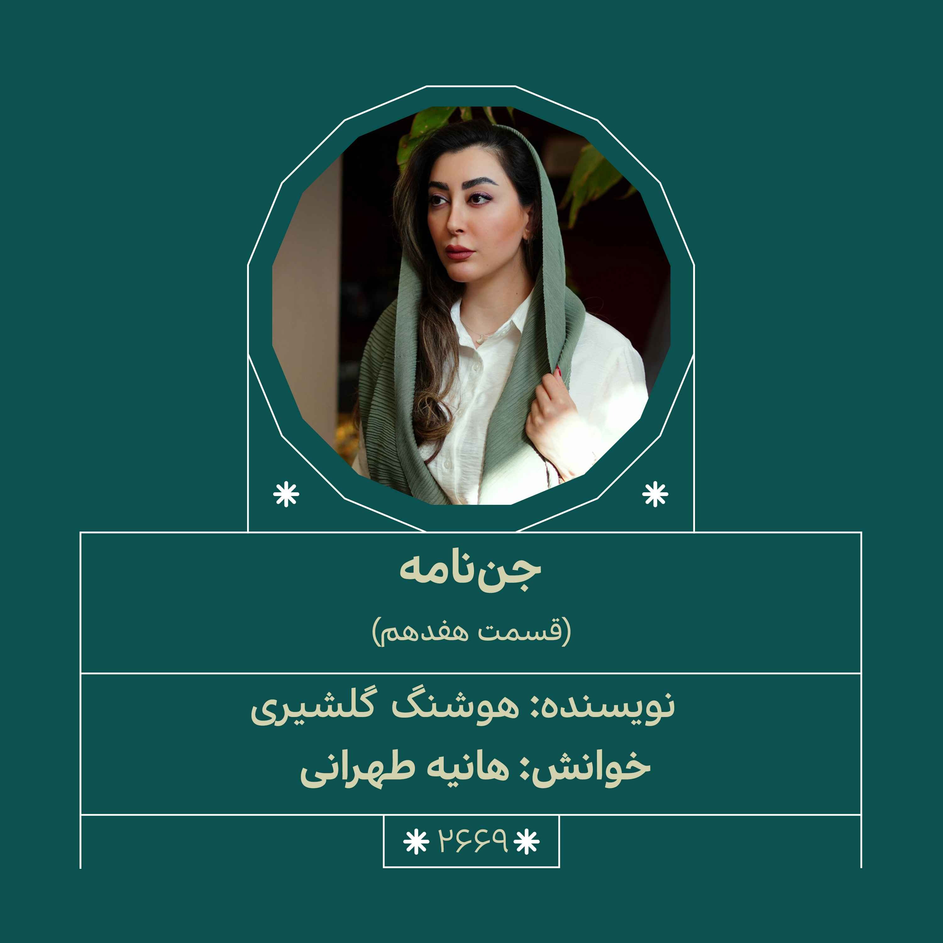 2669.جن‌نامه (قسمت هفدهم)