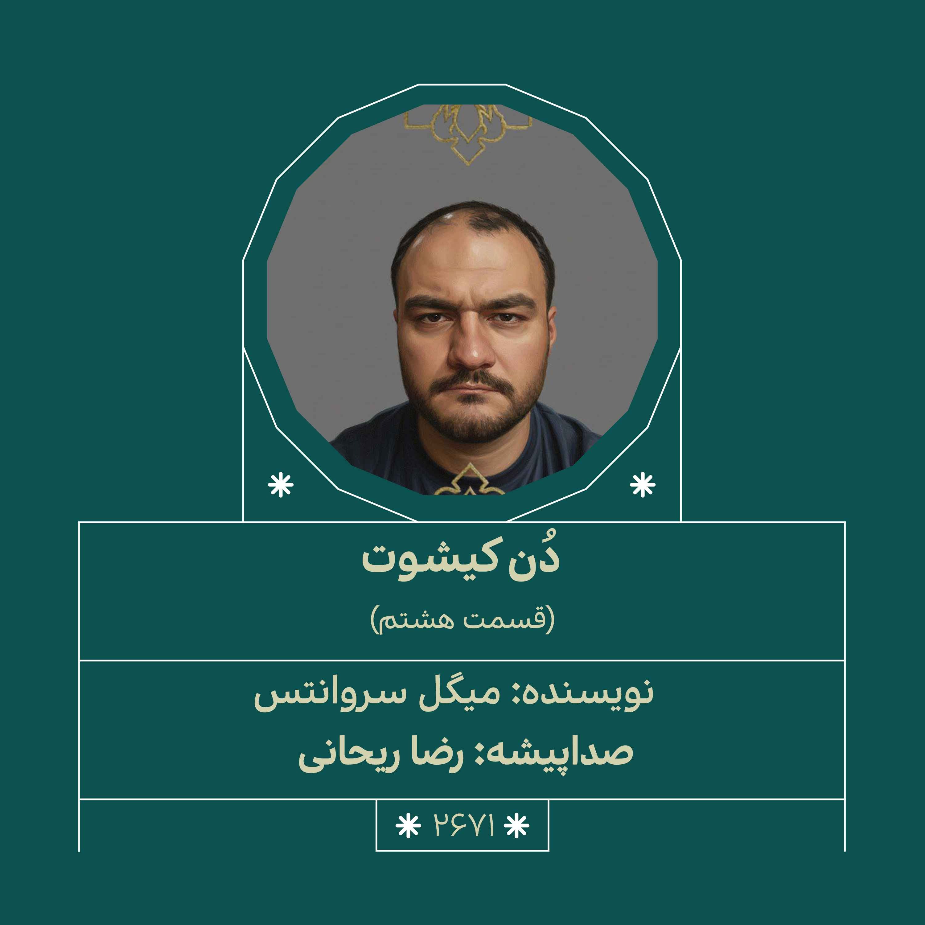 2671.دُن‌کیشوت (قسمت هشتم)