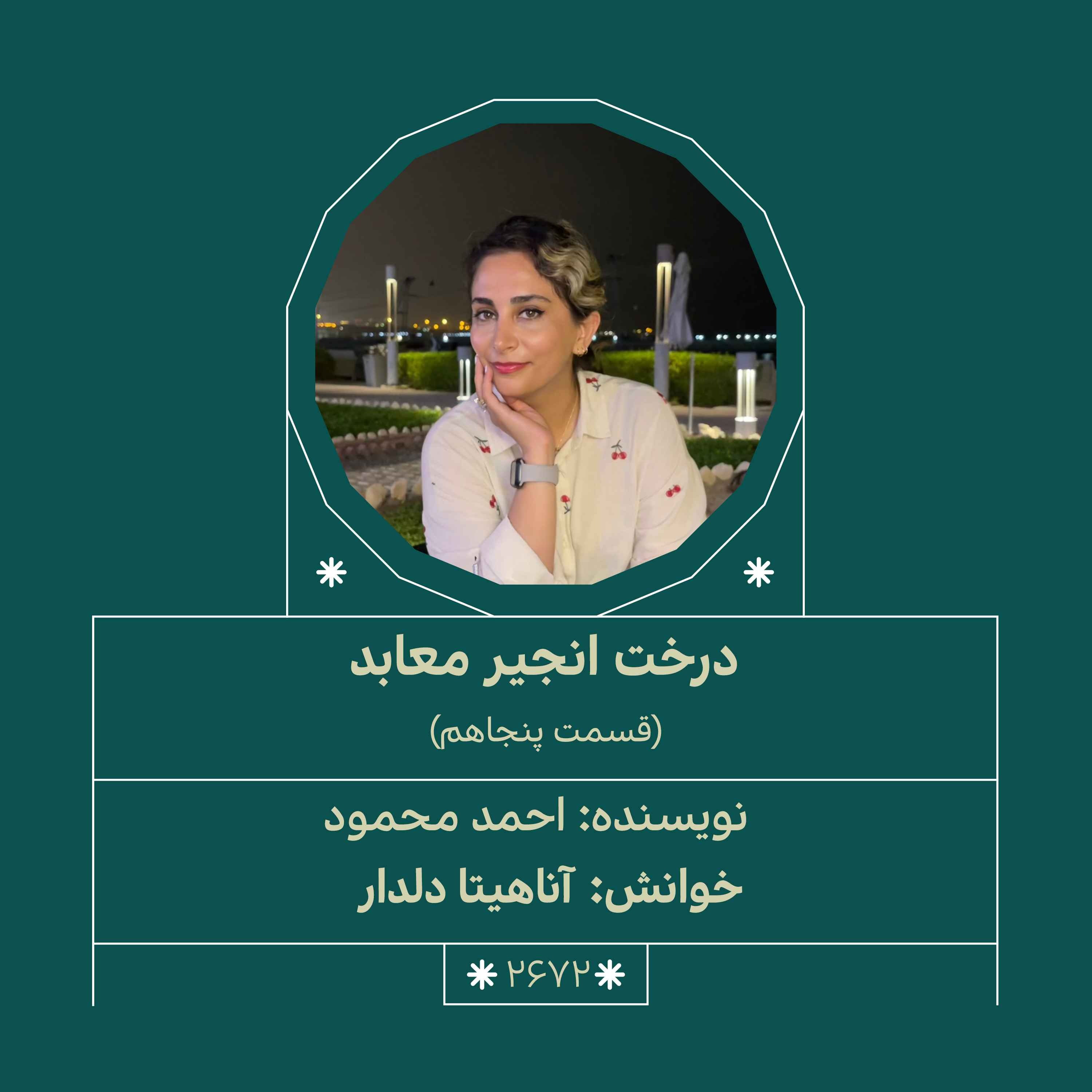2672.درخت انجیر معابد(قسمت پنجاهم)