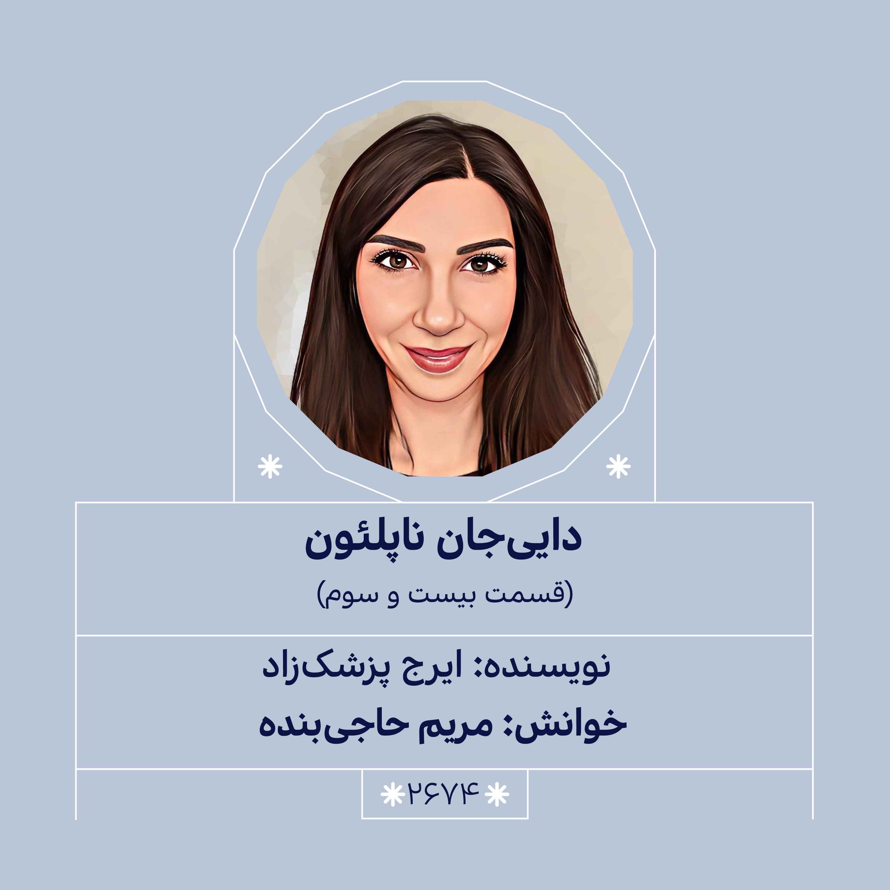 2674.دایی جان ناپلئون (قسمت بیست و سوم)