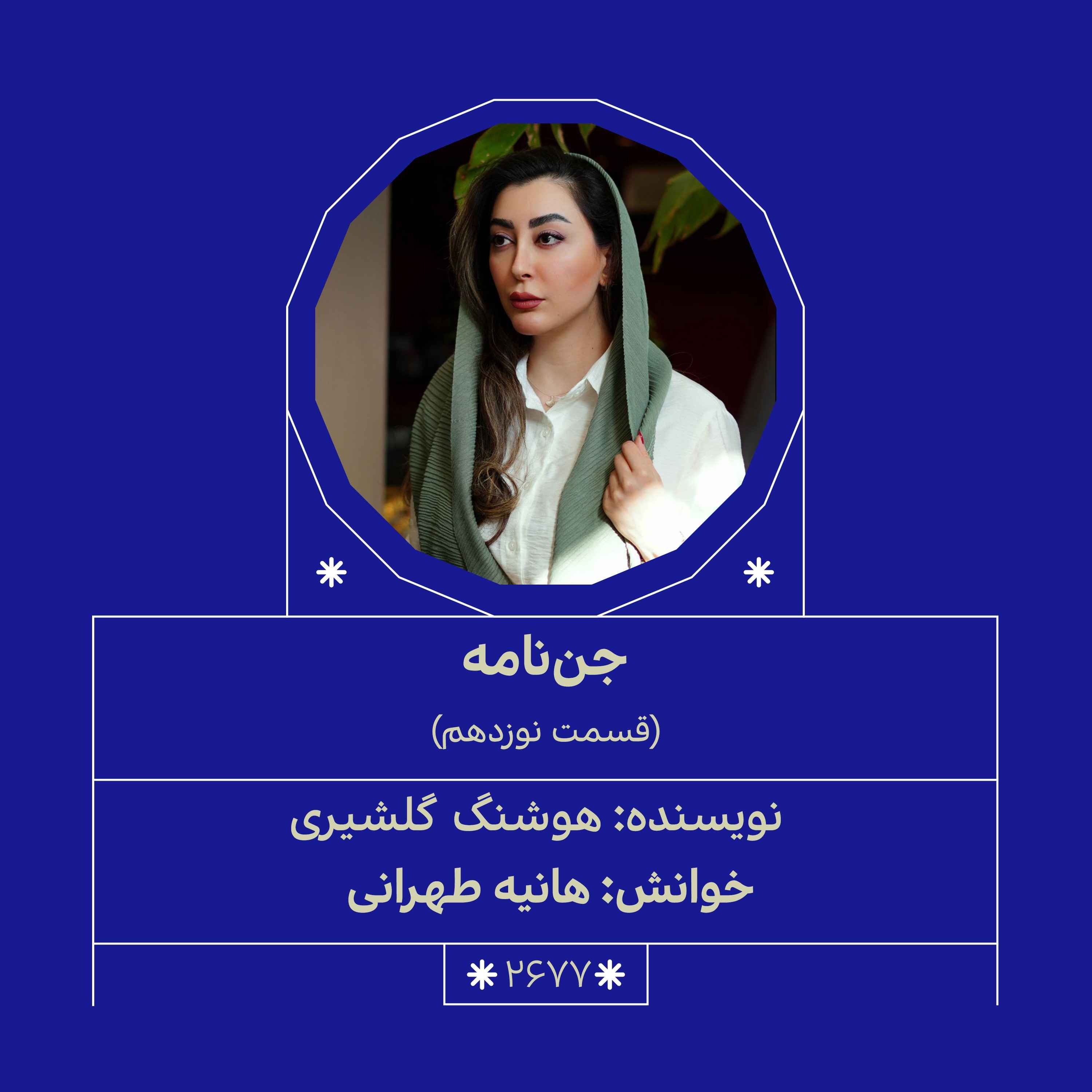2677.جن‌نامه (قسمت نوزدهم)