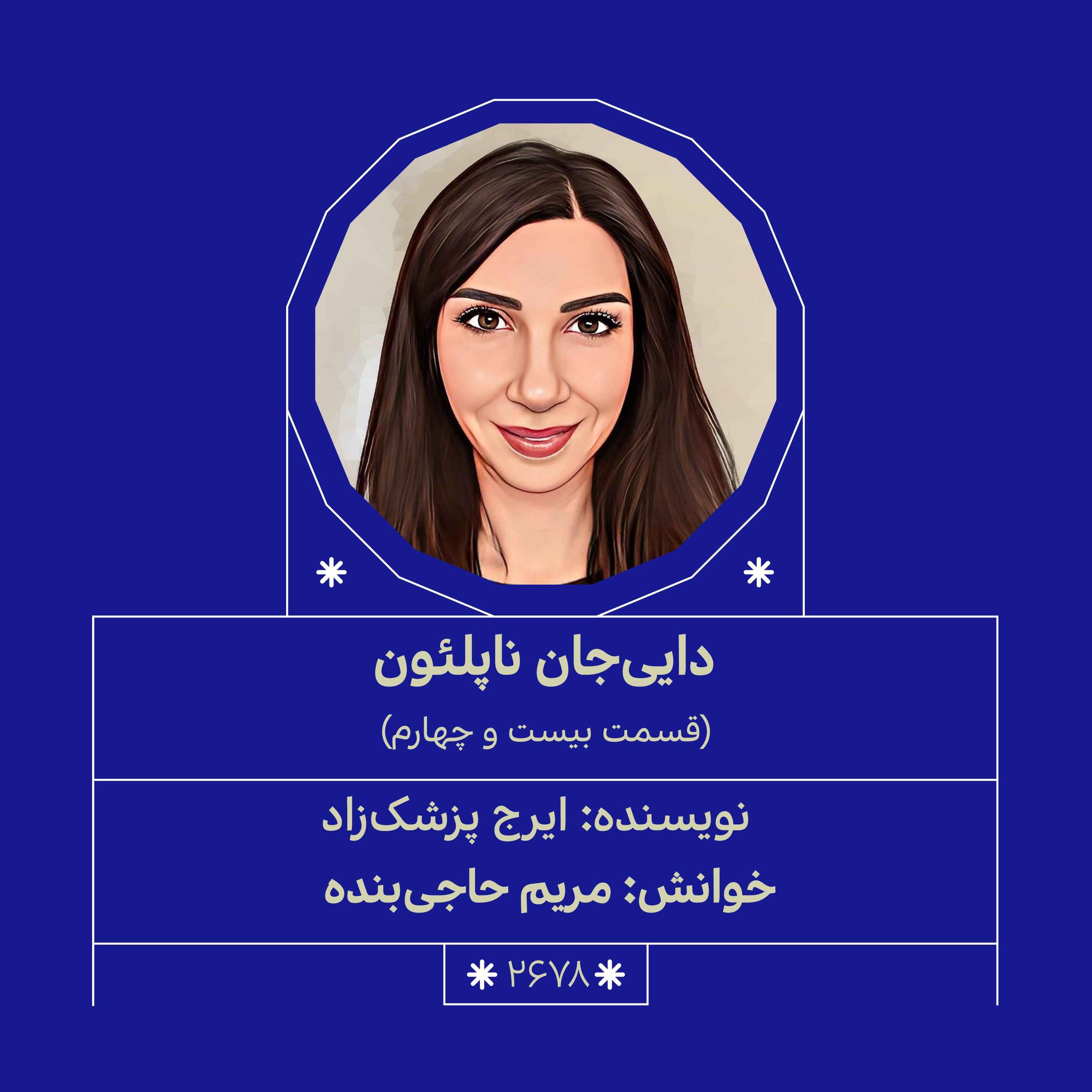 2678.دایی جان ناپلئون (قسمت بیست و چهارم)