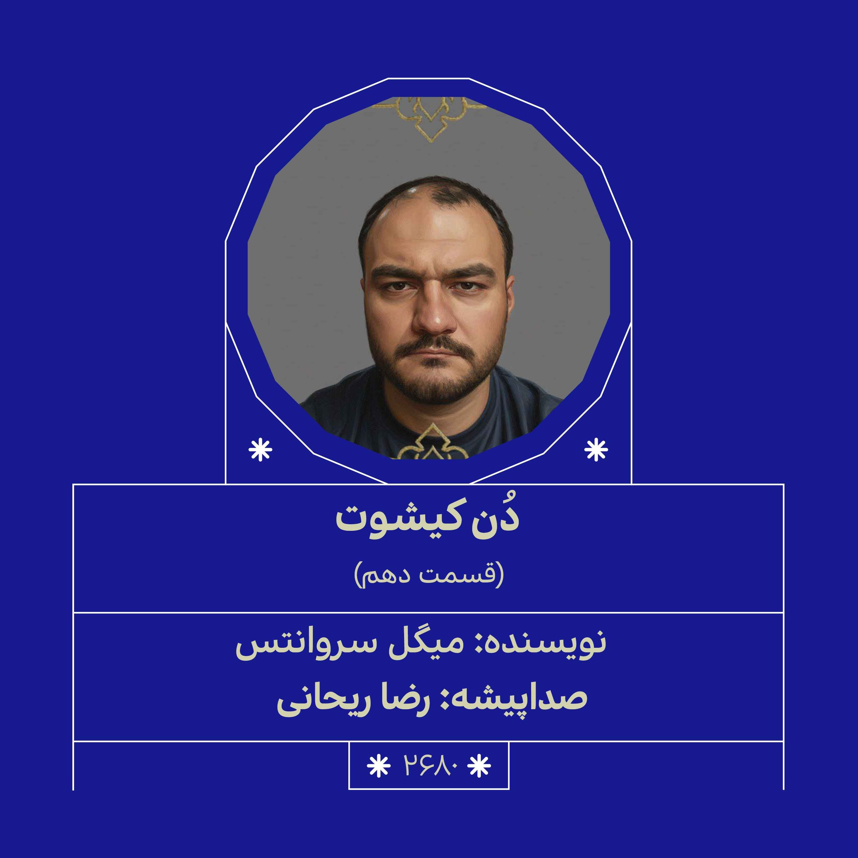 2680.دُن‌کیشوت (قسمت دهم)