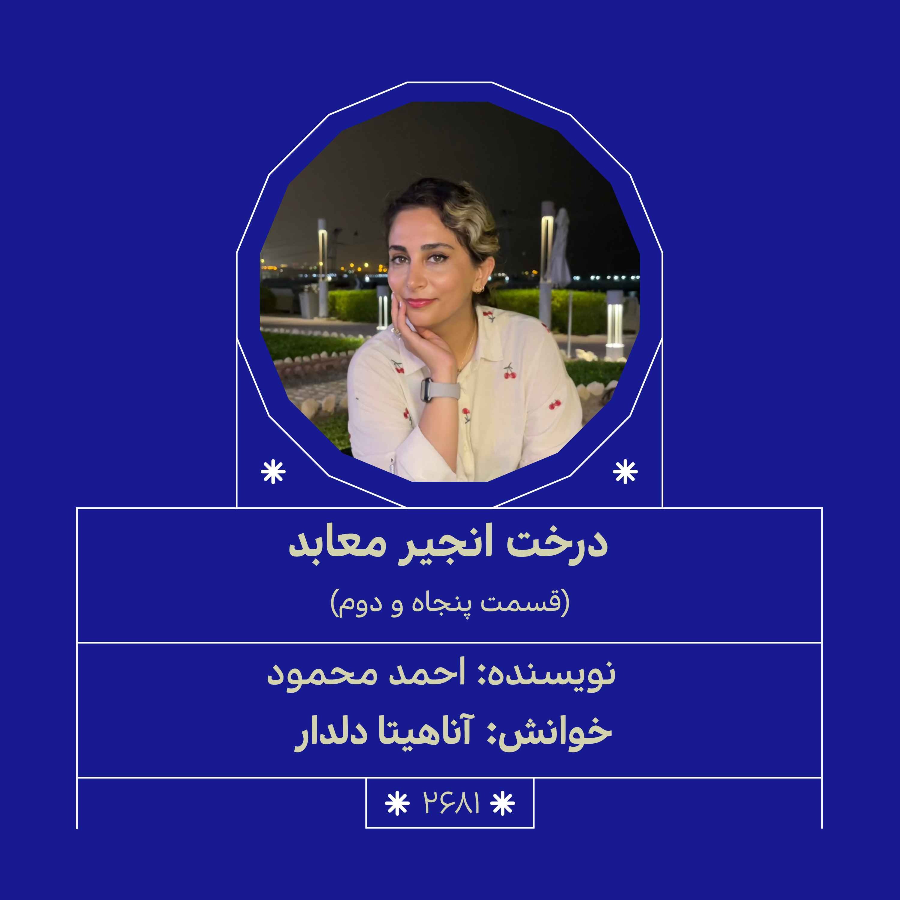 2681.درخت انجیر معابد (قسمت پنجاه و دوم)