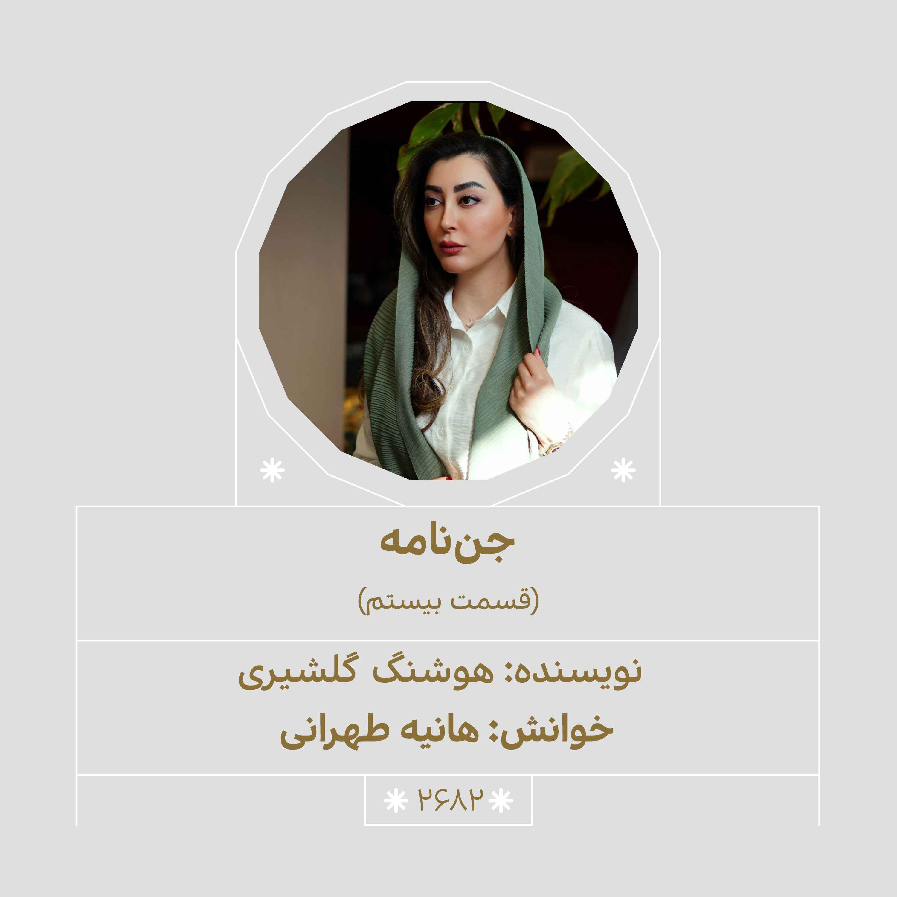 2682.جن‌نامه (قسمت بیستم)