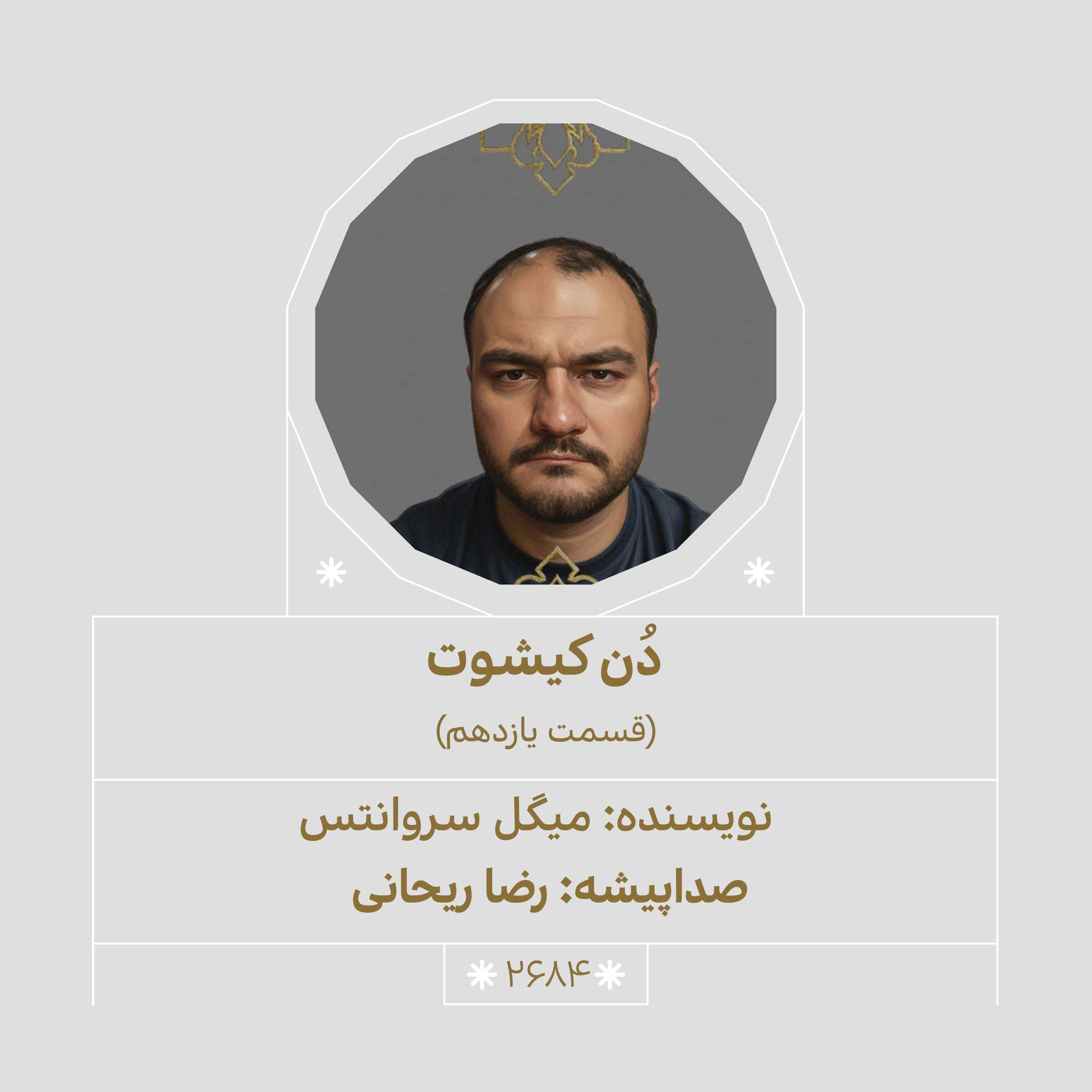 2684.دُن‌کیشوت (قسمت یازدهم) episode artwork