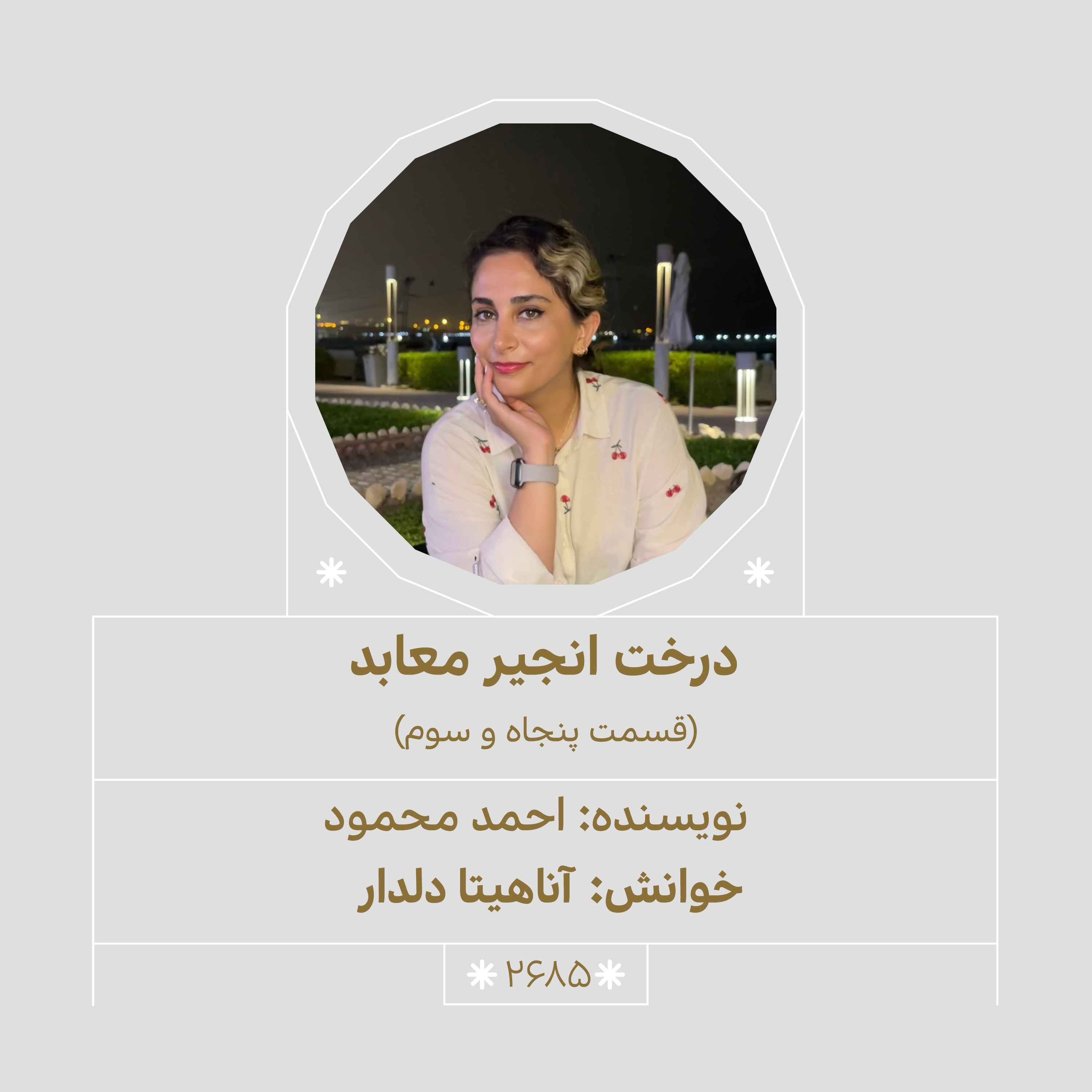 2685.درخت انجیر معابد (قسمت پنجاه و سوم) episode artwork