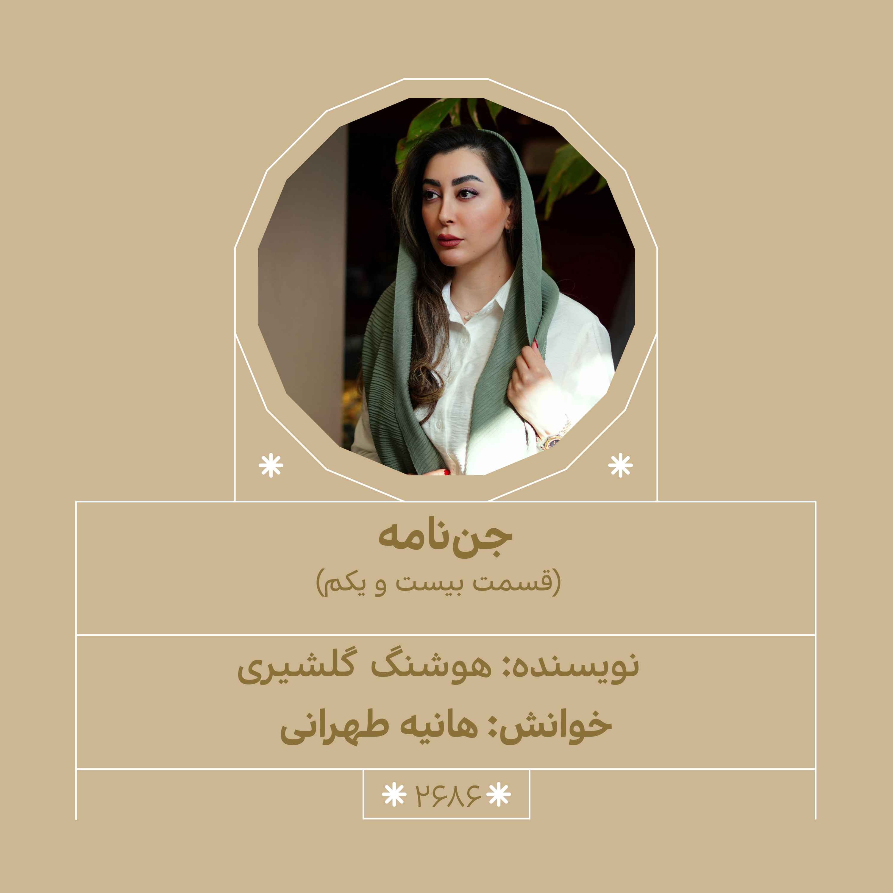 2686.جن‌نامه (قسمت بیست و یکم) episode artwork