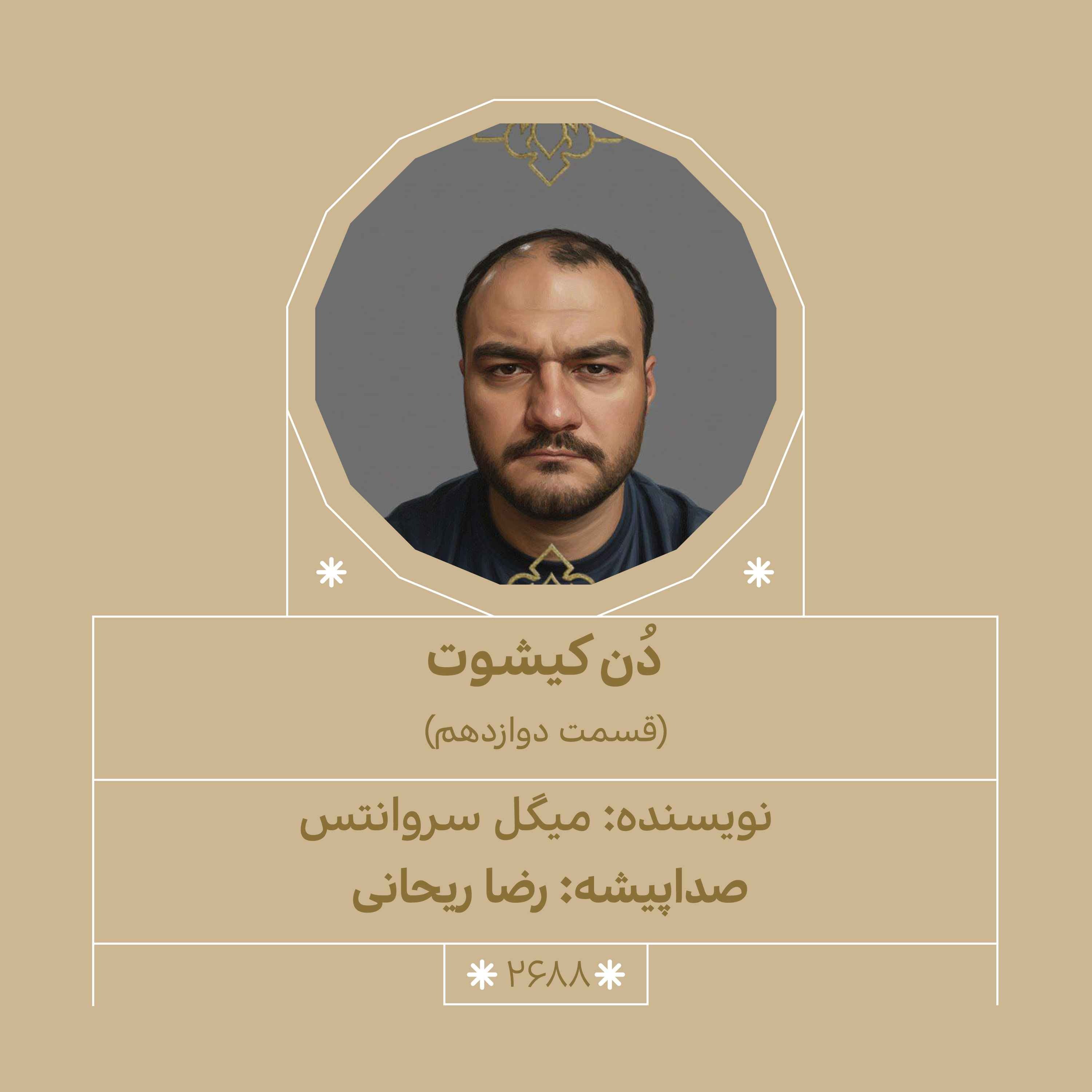 2688.دُن‌کیشوت (قسمت دوازدهم) episode artwork