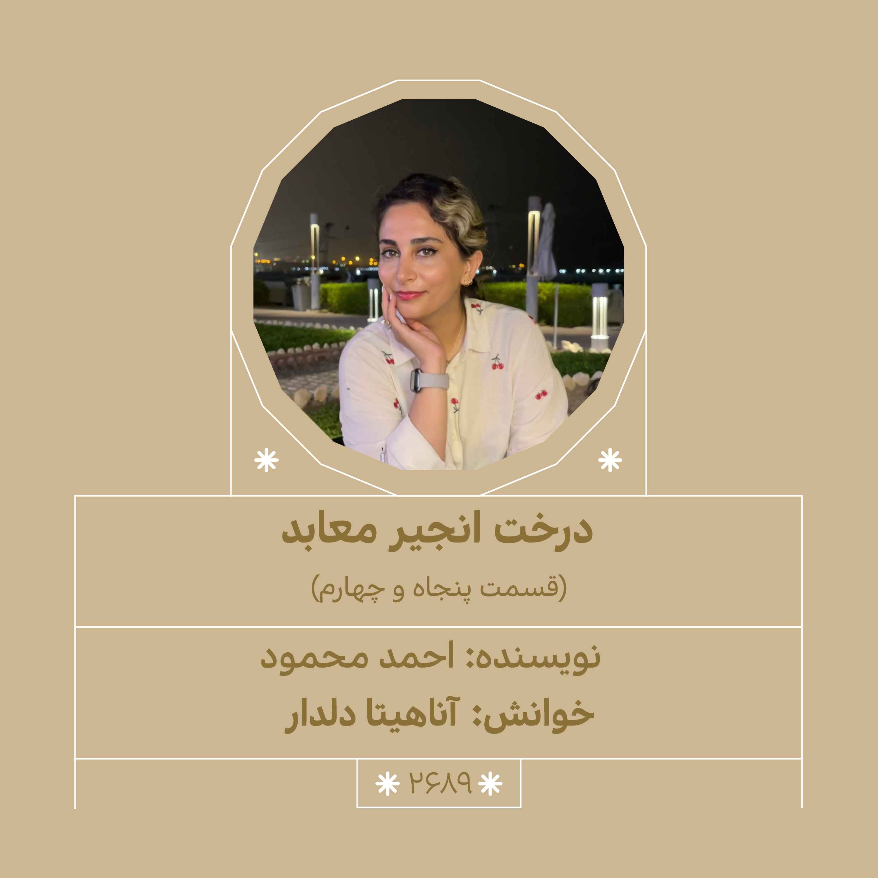 2689.درخت انجیر معابد (قسمت پنجاه و چهارم)