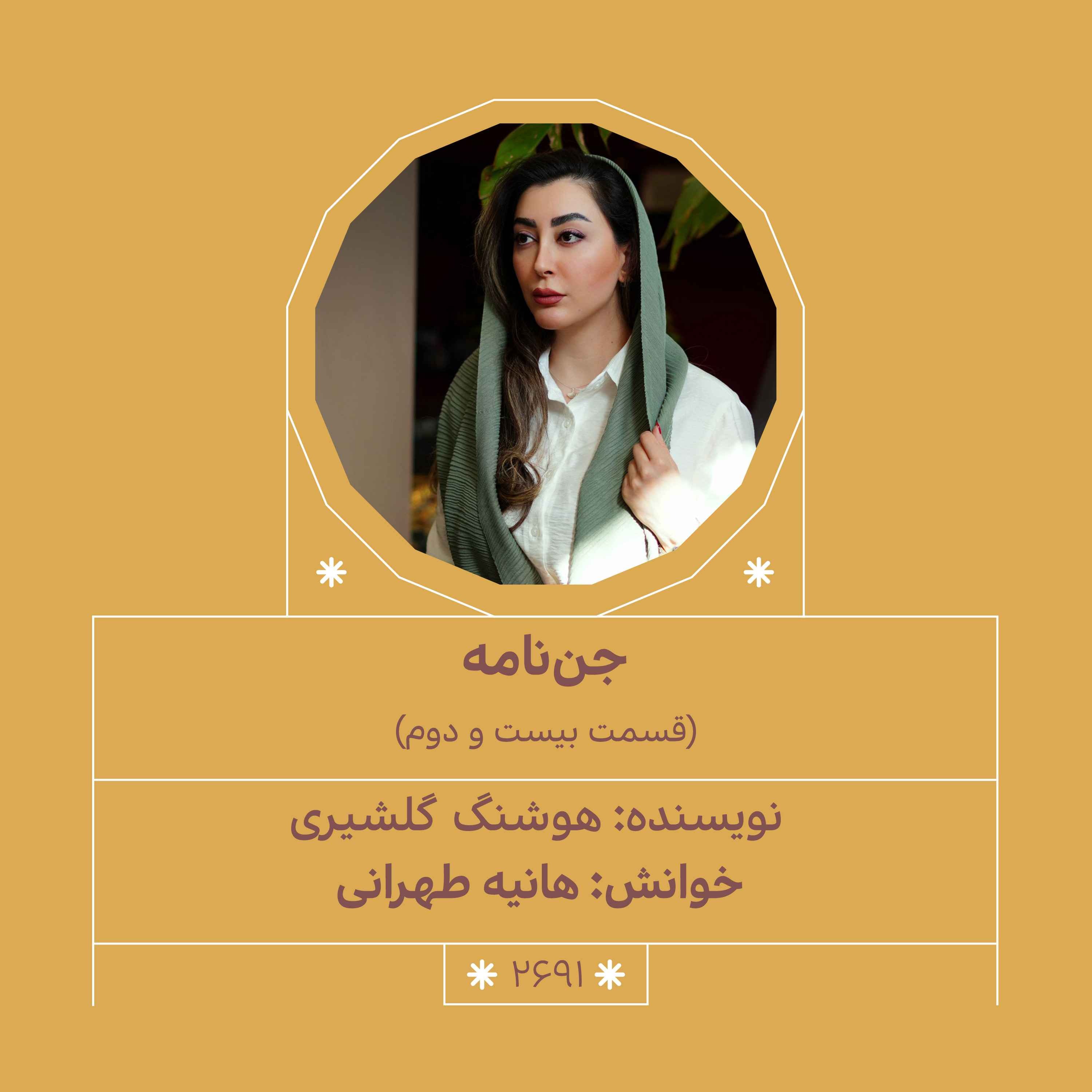 2691.جن‌نامه (قسمت بیست و دوم)