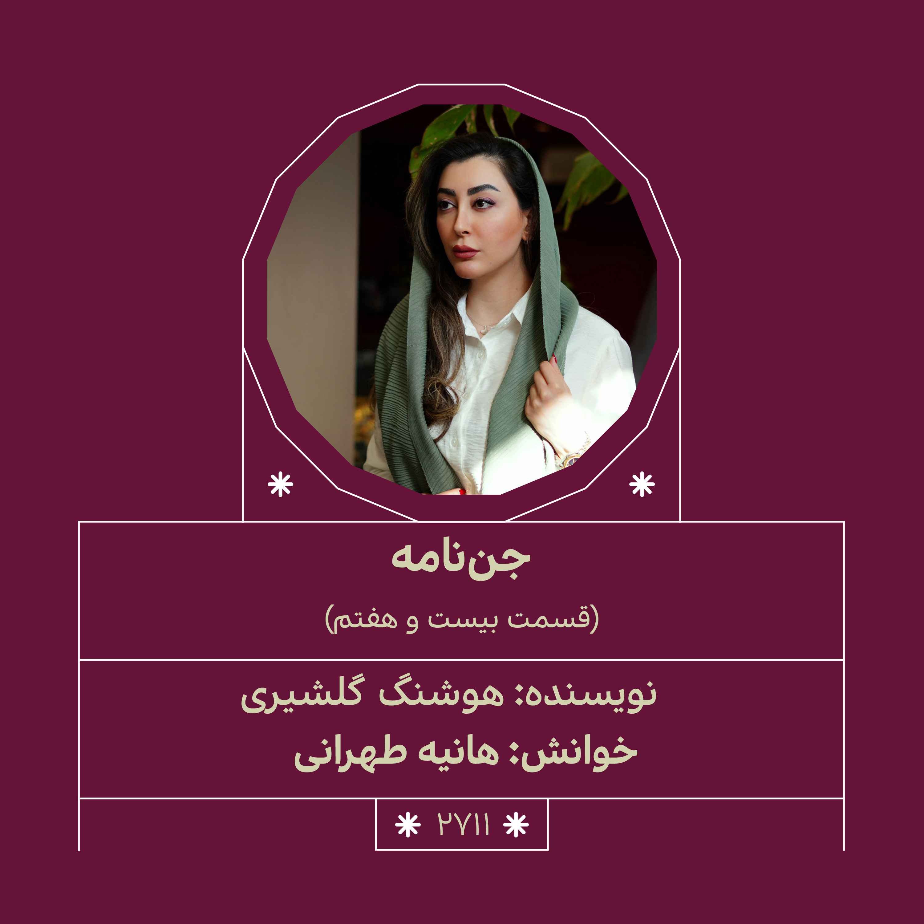 2711.جن‌نامه (قسمت بیست و هفتم)