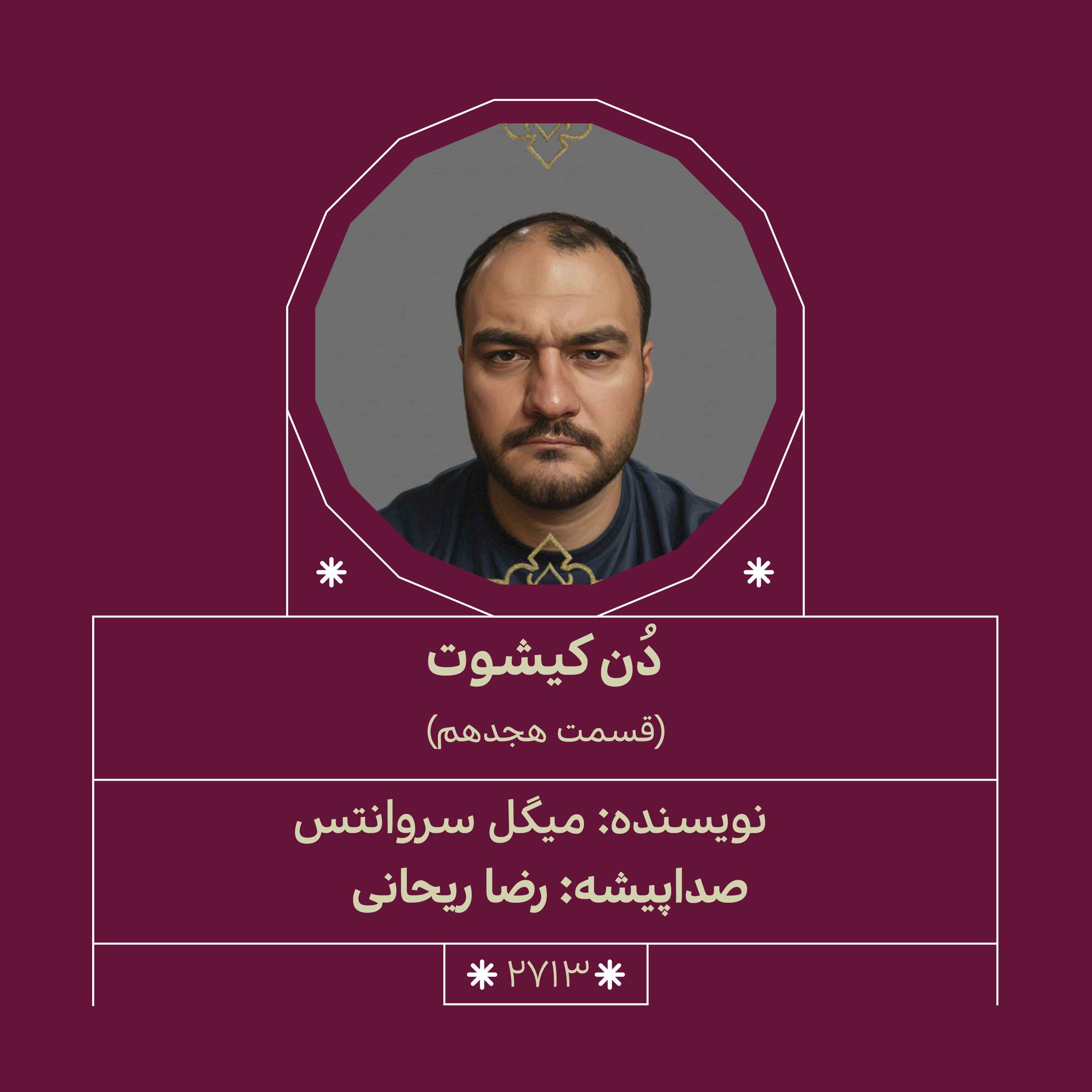 2713.دُن‌کیشوت (قسمت هجدهم)