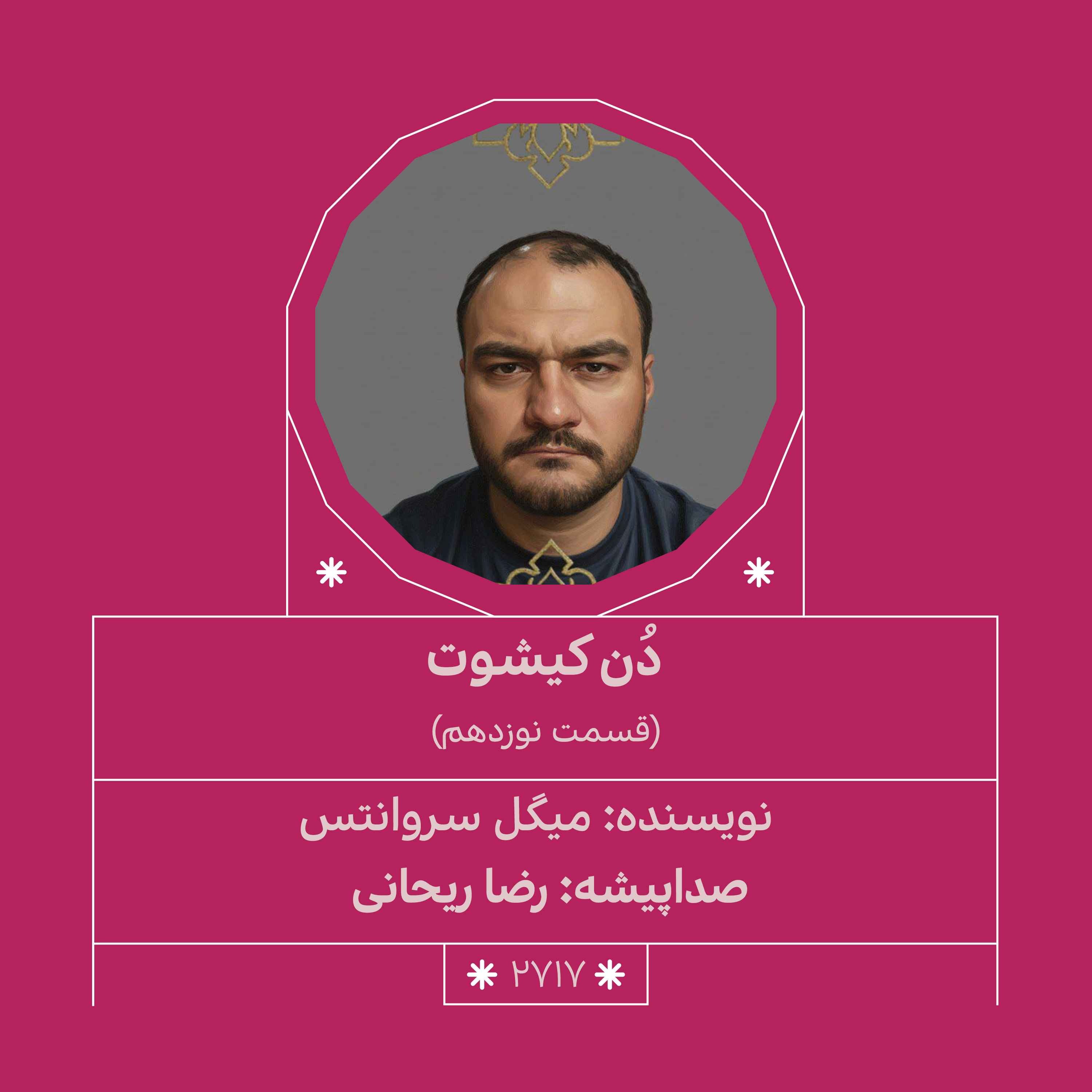 2717.دُنکیشوت(قسمت نوزدهم)