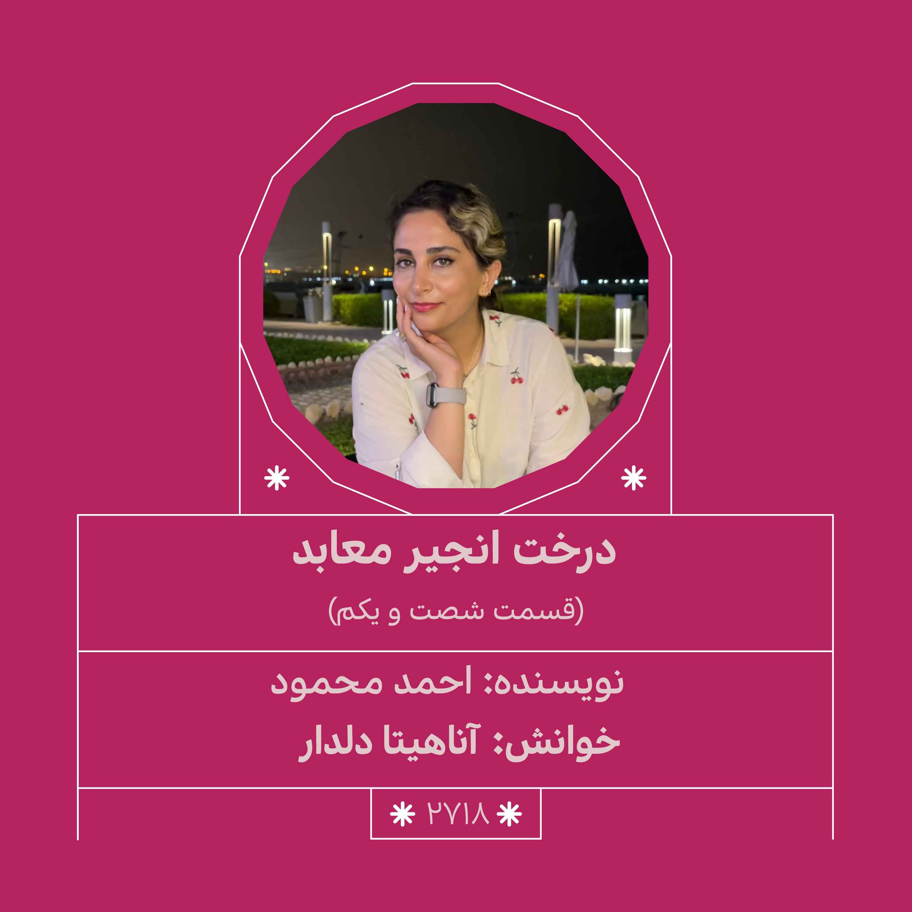 2718.درخت انجیر معابد (قسمت شصت و یکم)
